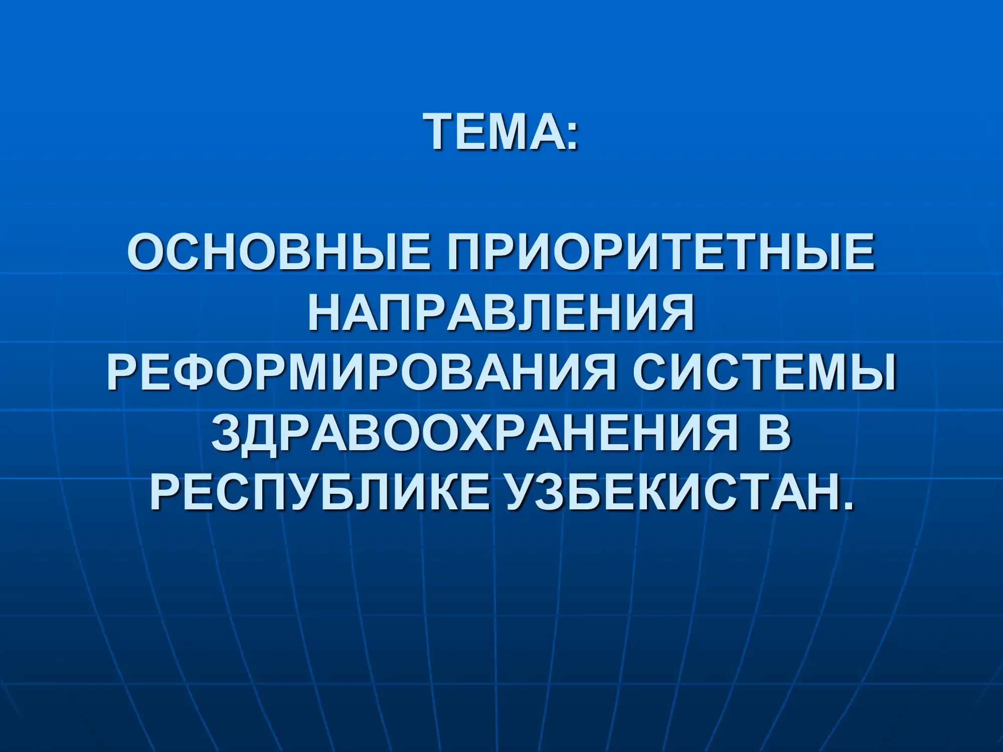 ОСНОВНЫЕ ПРИОРИТЕТНЫЕ НАПРАВЛЕНИЯ РЕФОРМИРОВАНИЯ СИСТЕМЫ ЗДРАВООХРАНЕНИЯ В РЕСПУБЛИКЕ УЗБЕКИСТАН