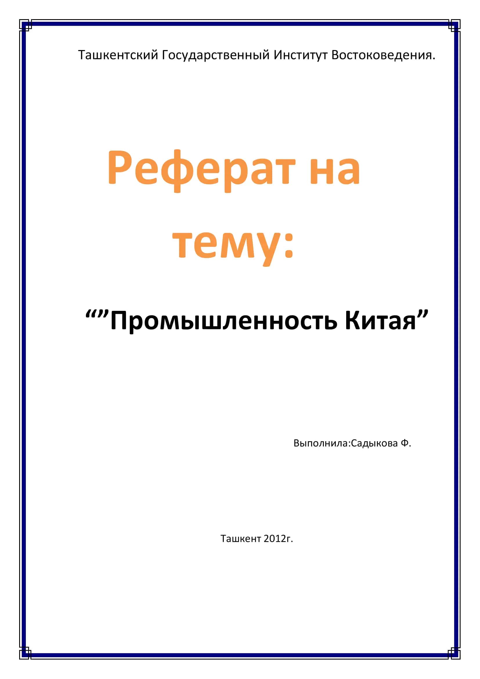 Промышленность Китая