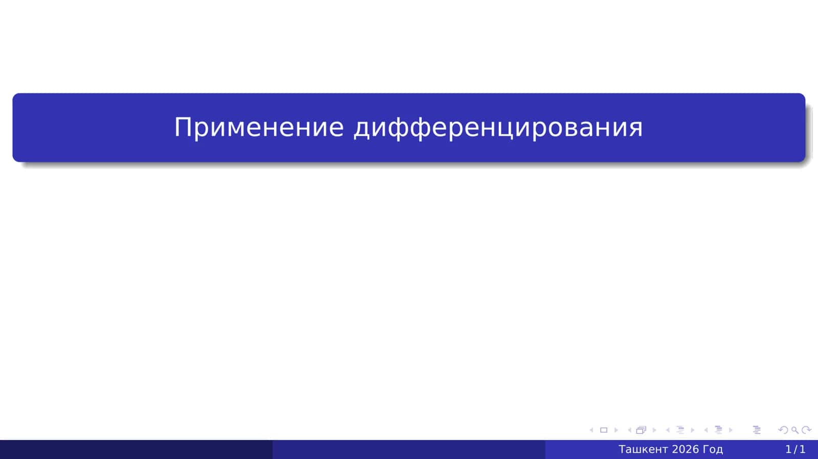 Применение дифференцирования