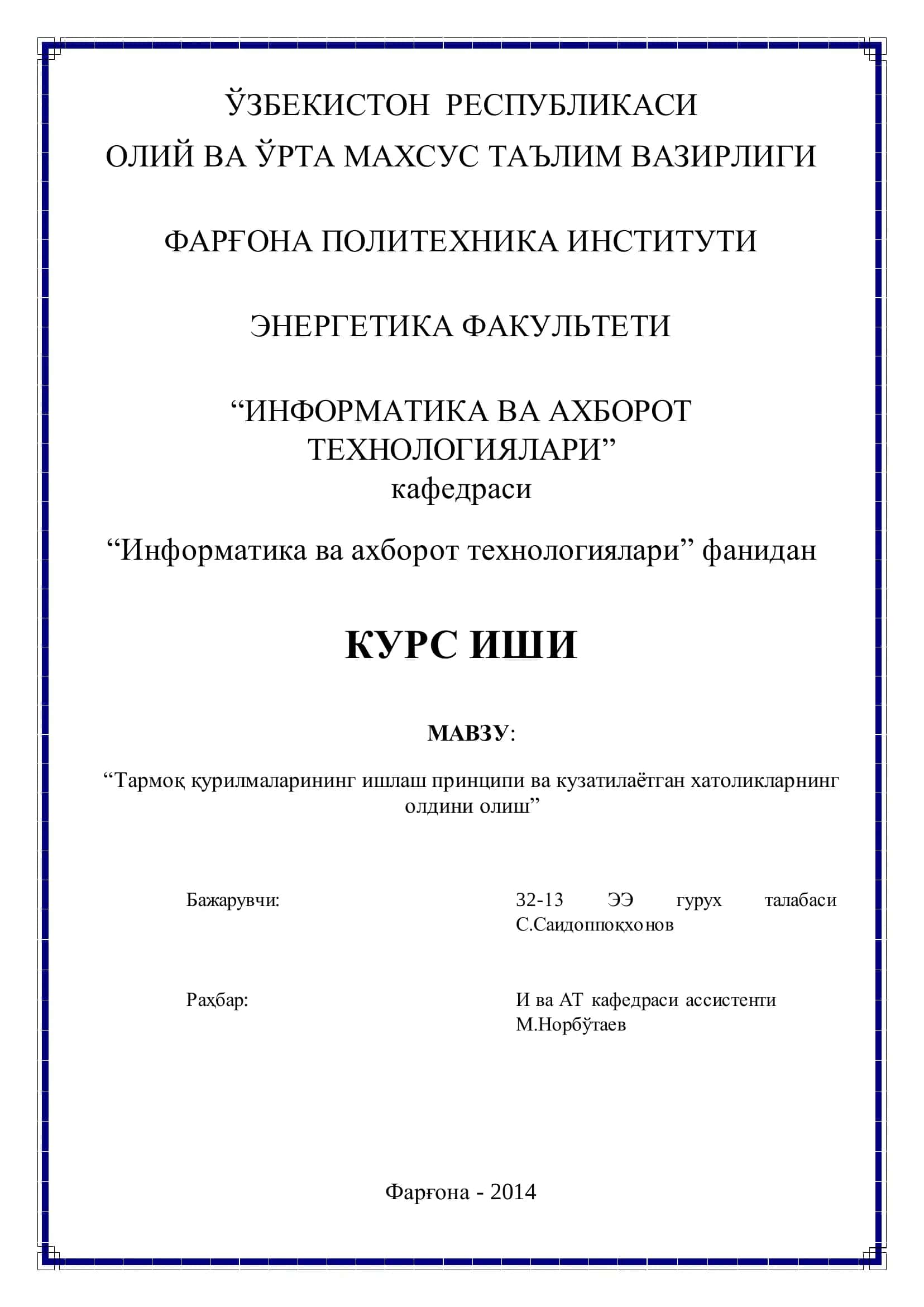 “Тармоқ қурилмаларининг ишлаш принципи ва кузатилаѐтган хатоликларнинг олдини олиш”