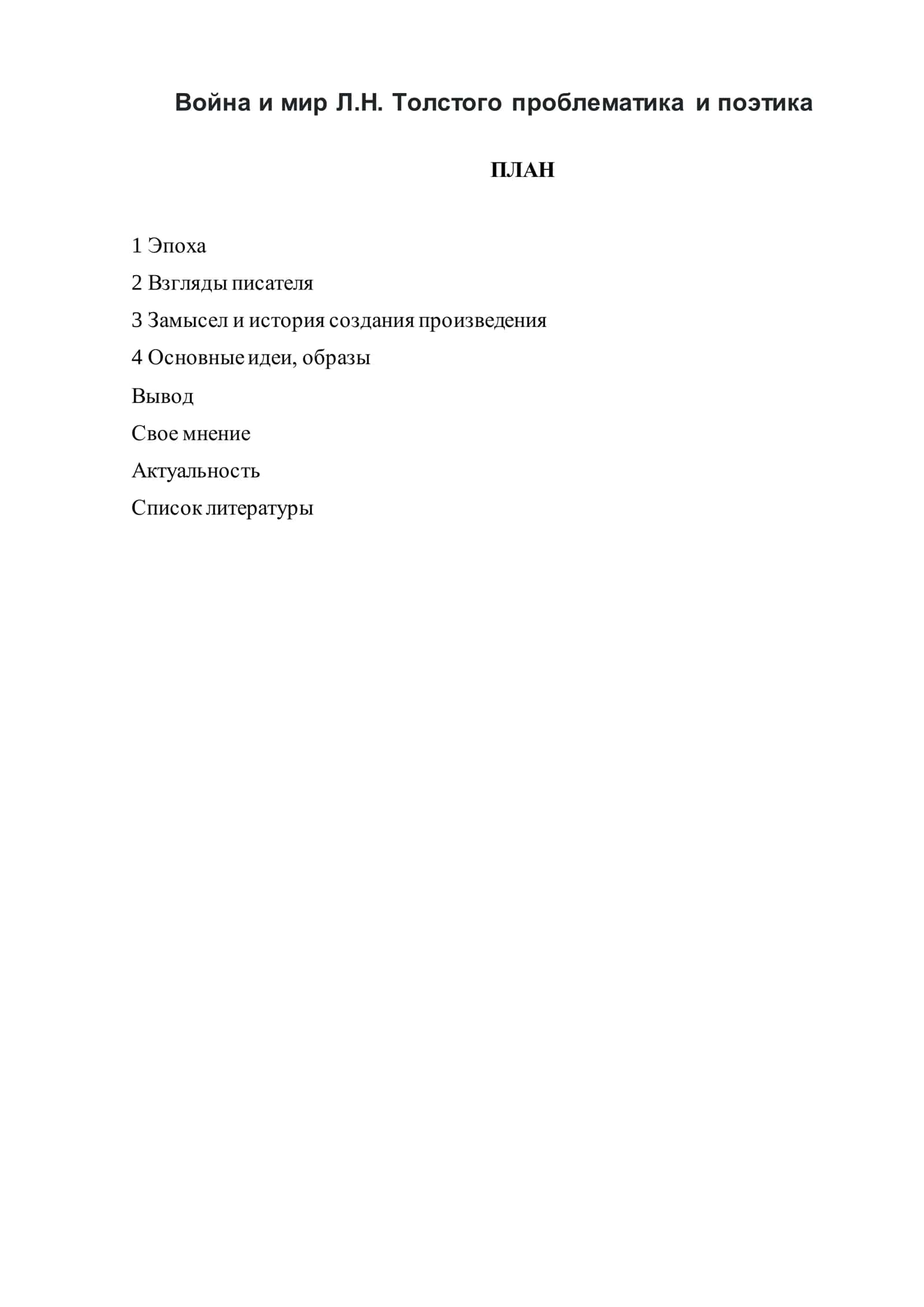 Война и мир Л.Н. Толстого проблематика и поэтика