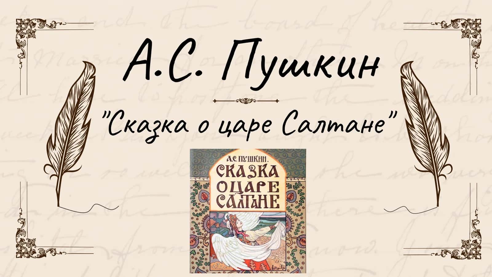 А.С. Пушкин Сказка о царе Салтане