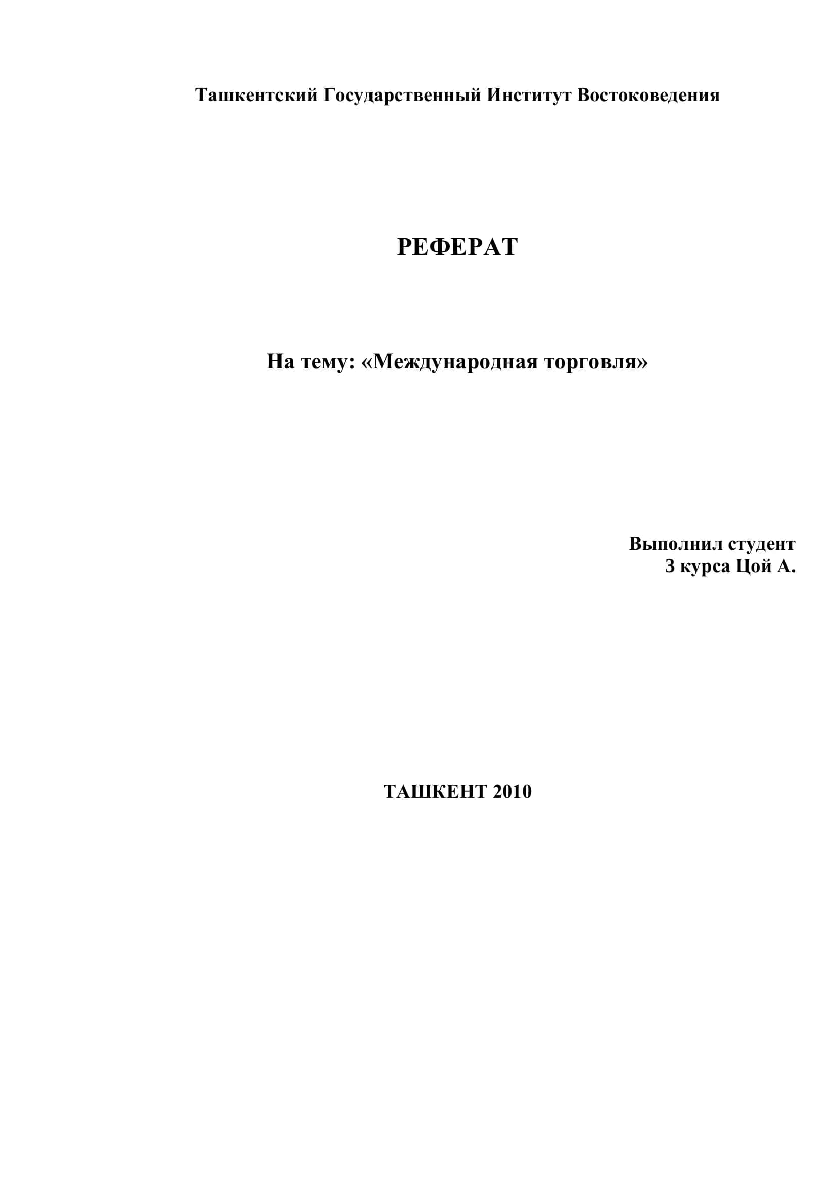 Реферат "Международная торговля"