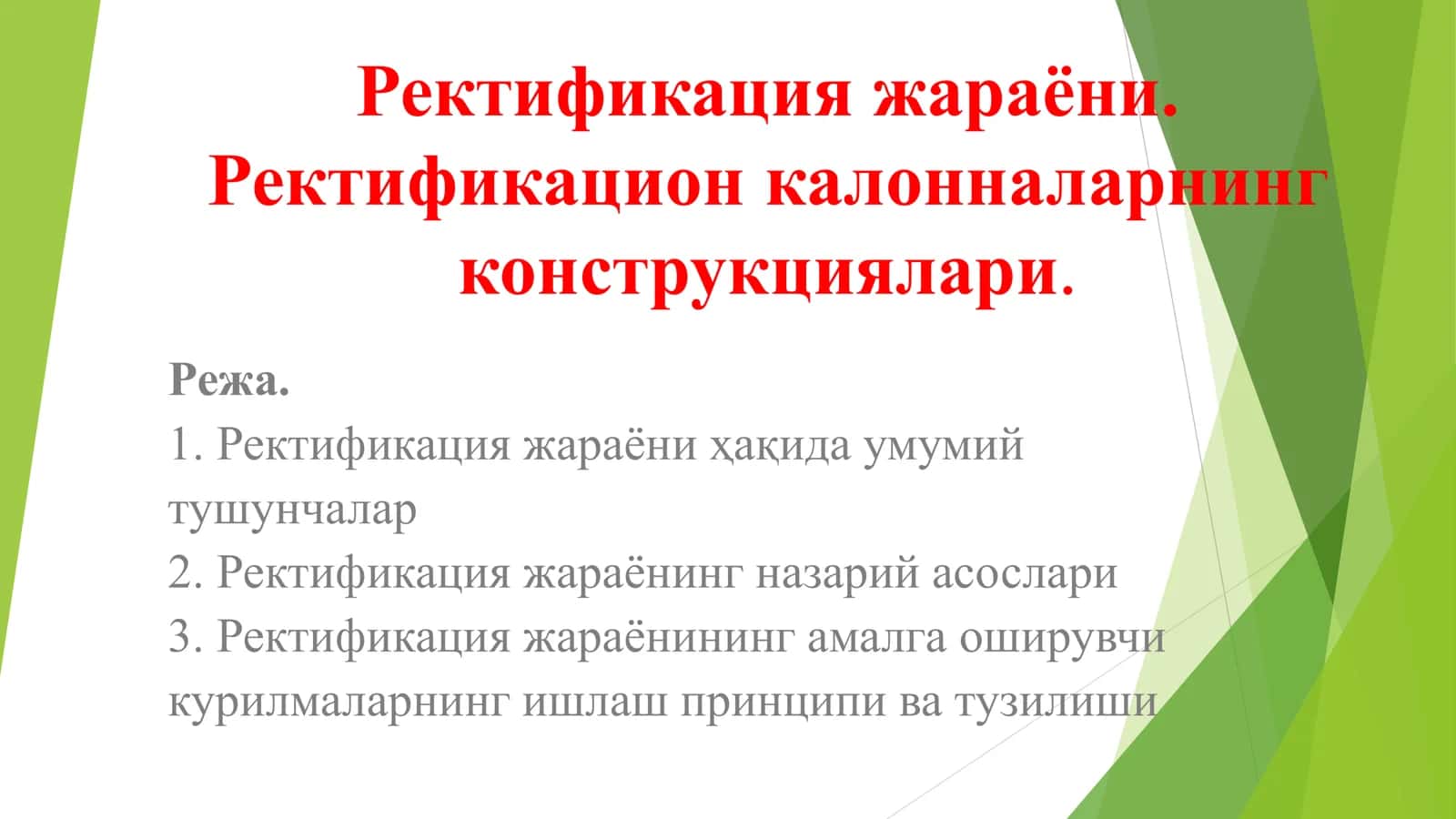 Ректификация жараёни