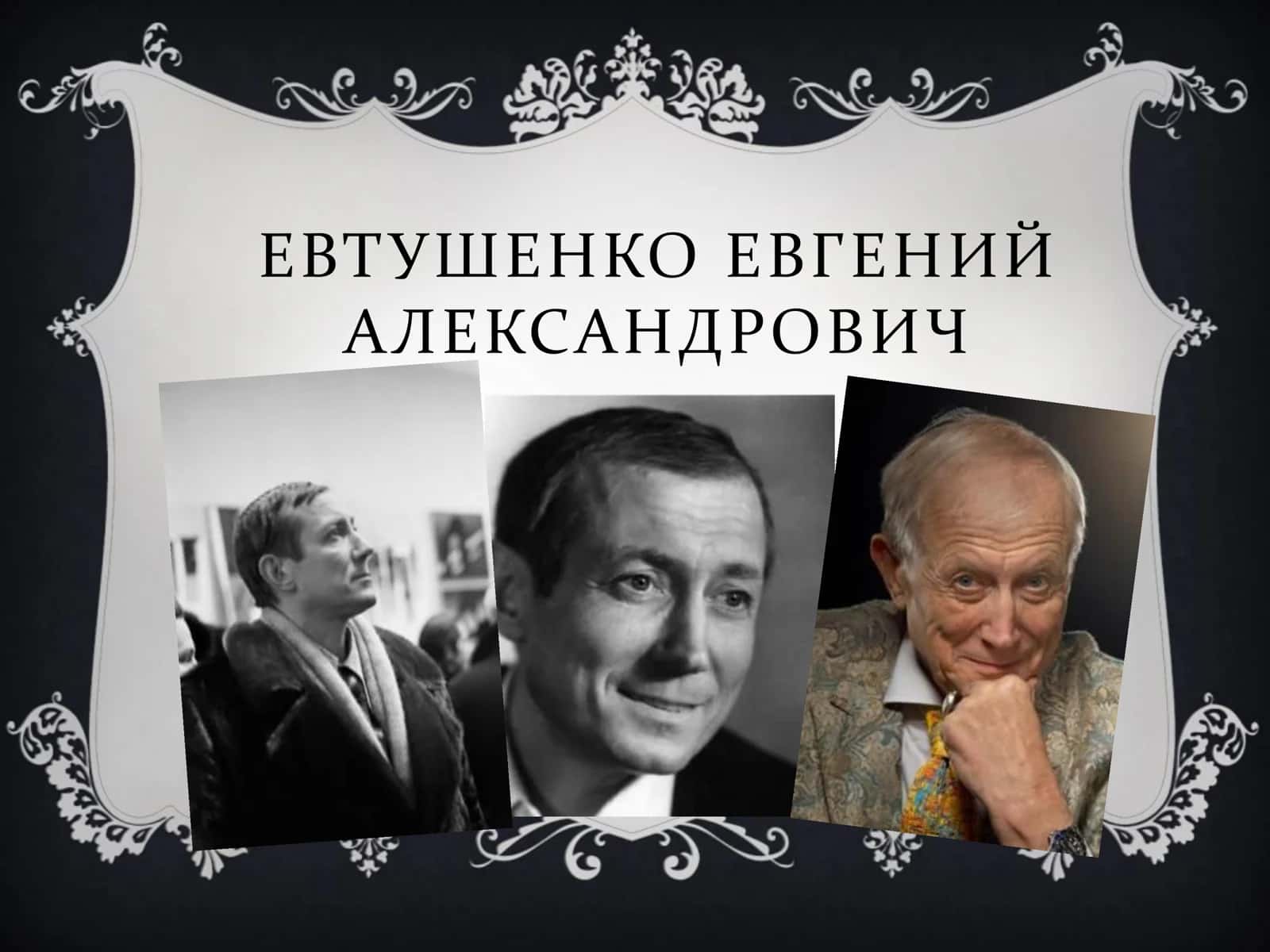 ЕВТУШЕНКО ЕВГЕНИЙ АЛЕКСАНДРОВИЧ
