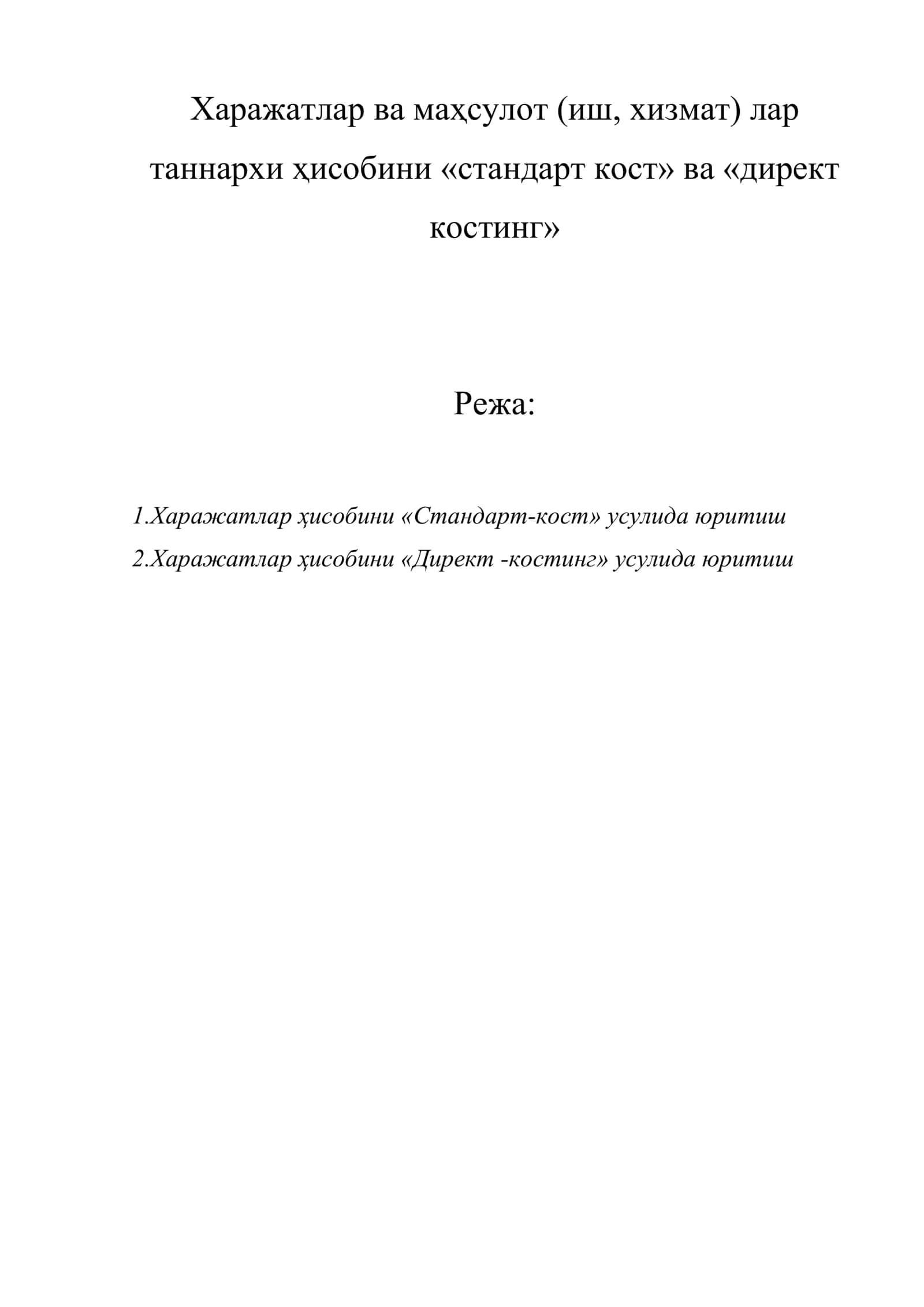 Харажатлар ва маҳсулот (иш, хизмат) лар таннархи ҳисобини «стандарт кост» ва «директ костинг»