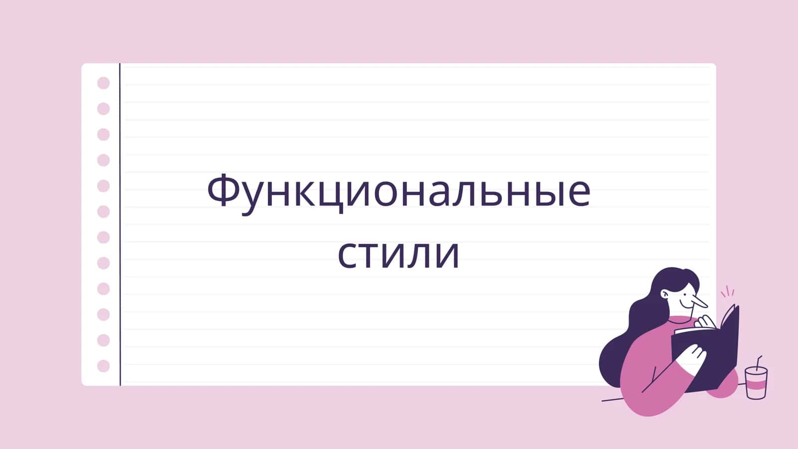 Функциональные стили речи
