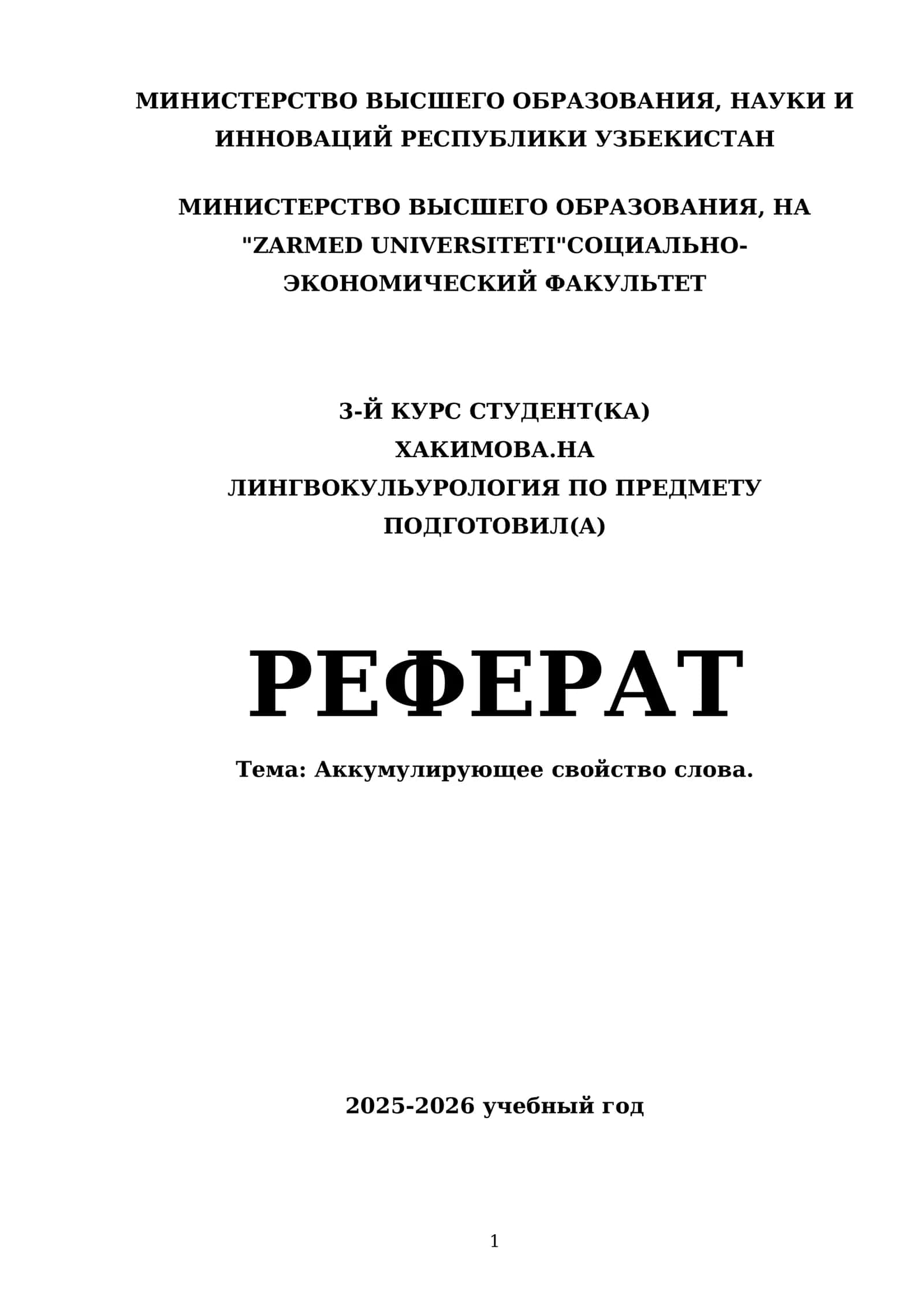 Аккумулирующее свойство слова