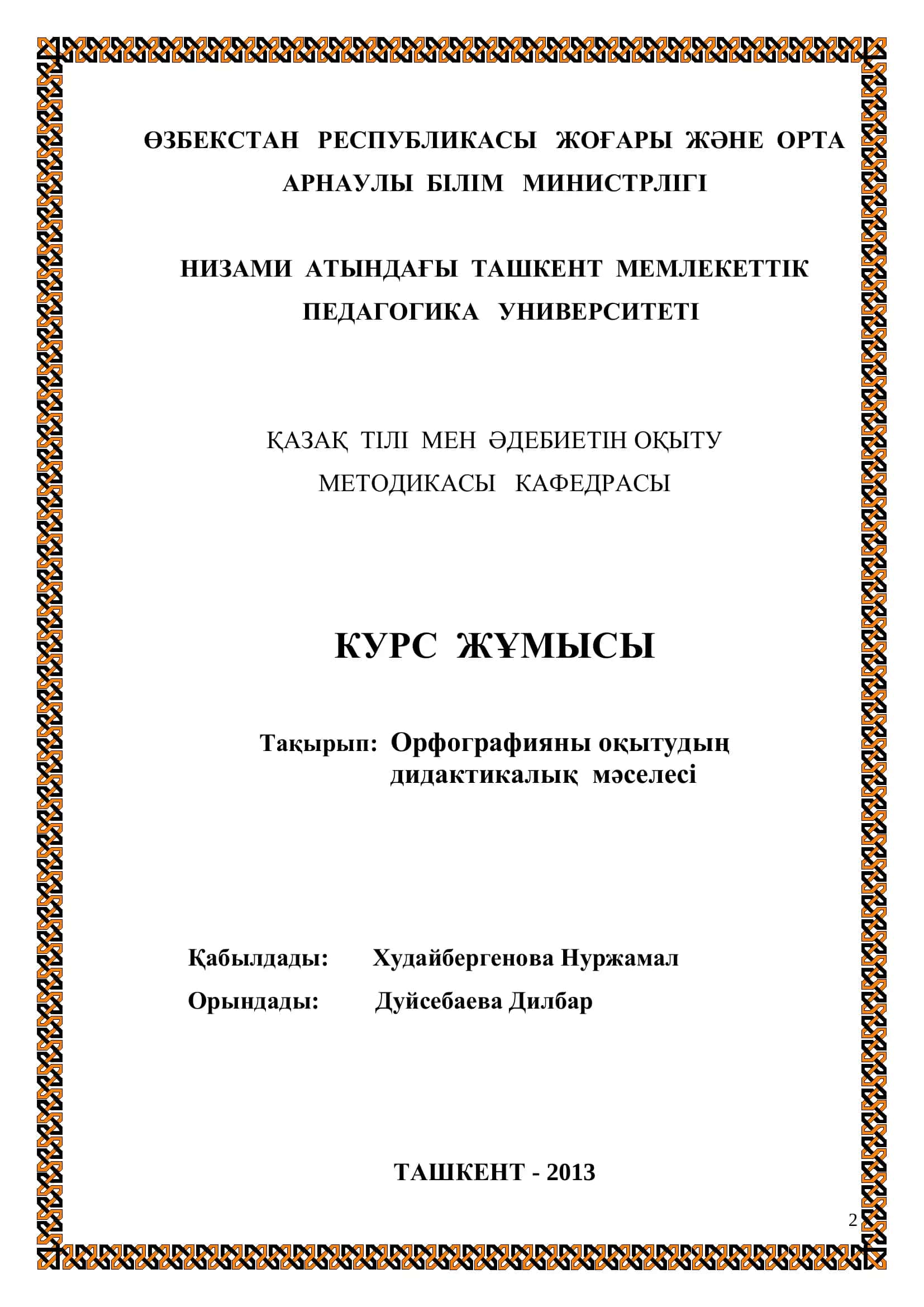 Қазақ тілі мен әдебиетін оқыту методикасы