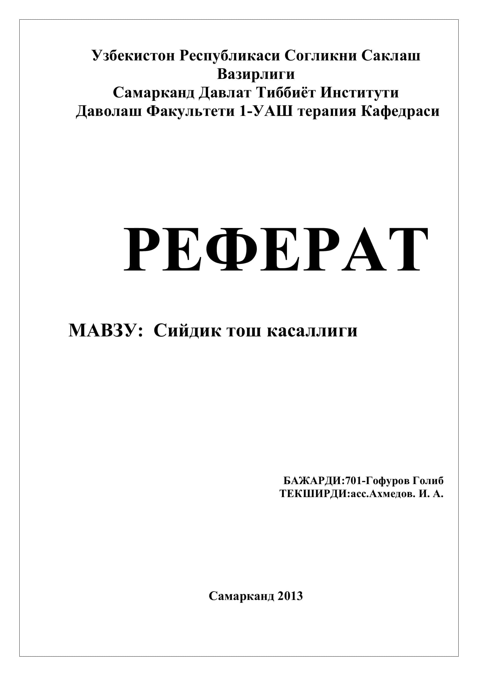 Сийдик тош касаллиги