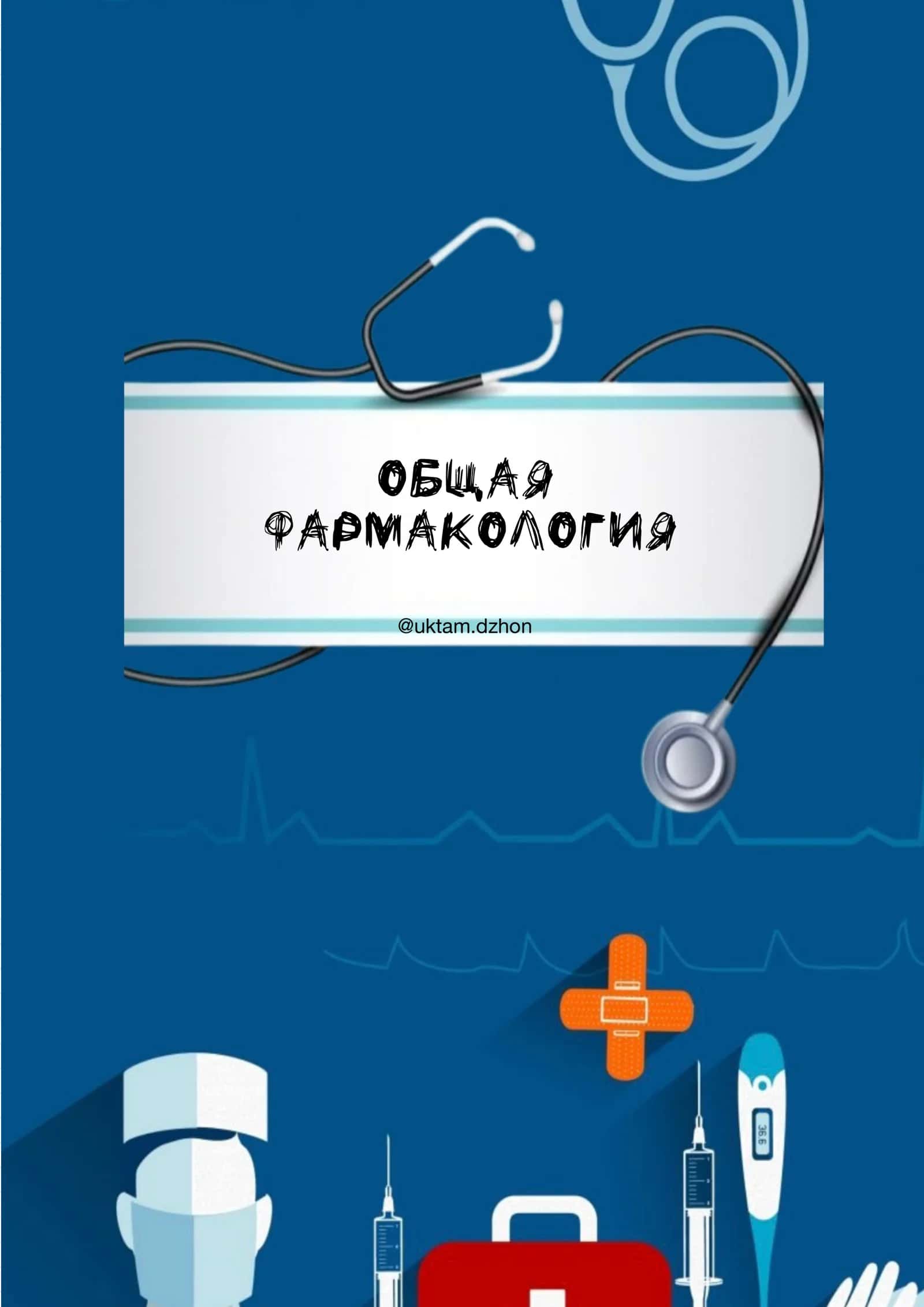 Основные понятия фармакологии