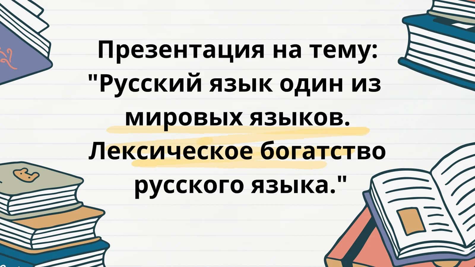 Rus tili ."Русский язык  один из мировых языков"
