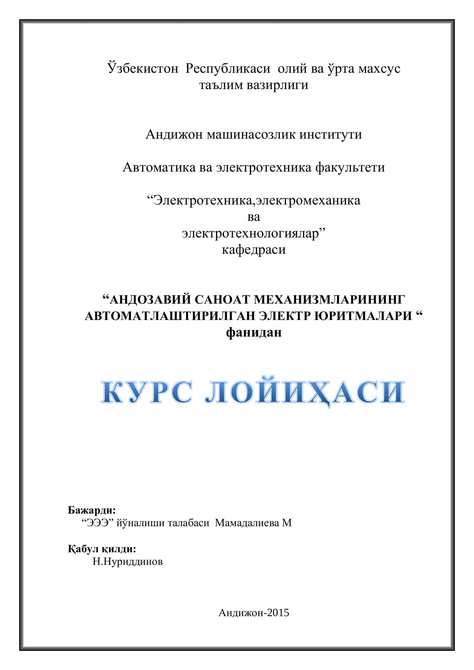 АНДОЗАВИЙ САНОАТ МЕХАНИЗМЛАРИНИНГ АВТОМАТЛАШТИРИЛГАН ЭЛЕКТР ЮРИТМАЛАРИ