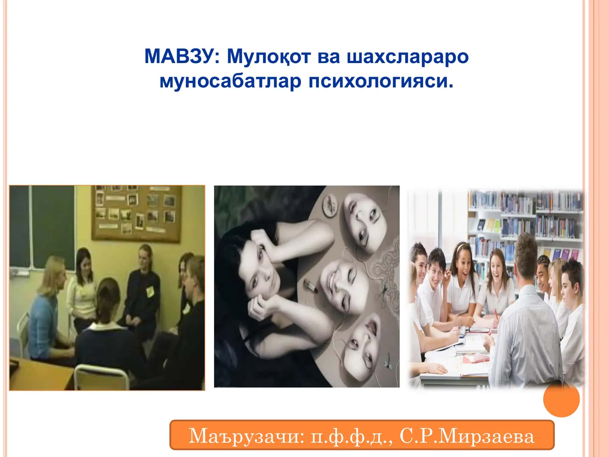 Мулоқот ва шахслараро муносабатлар психологияси