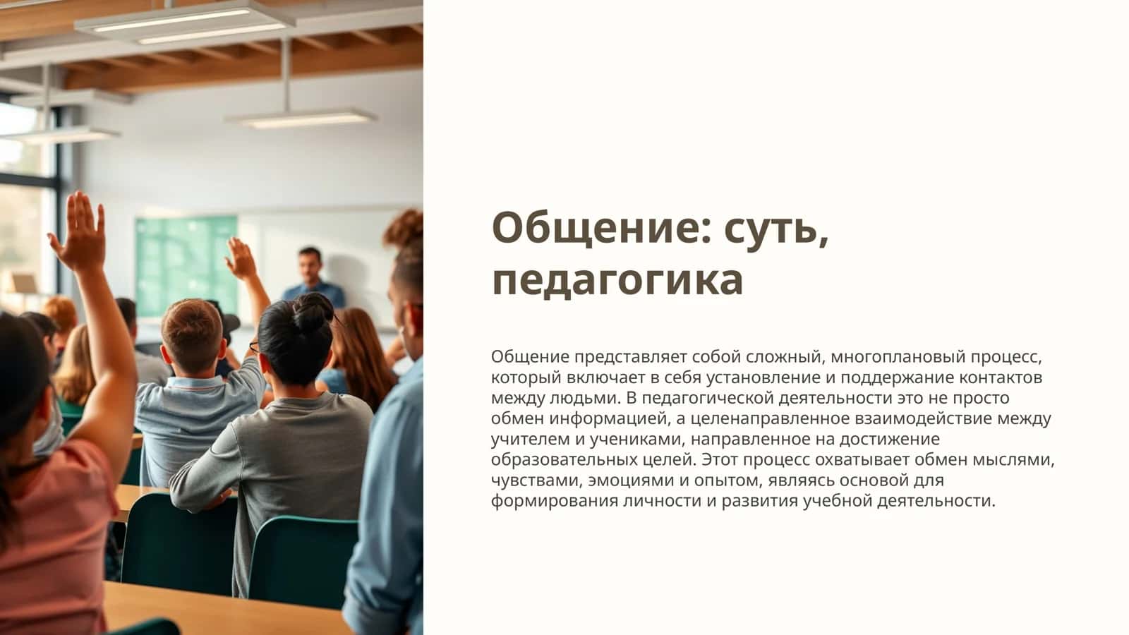 Общение: суть, педагогика