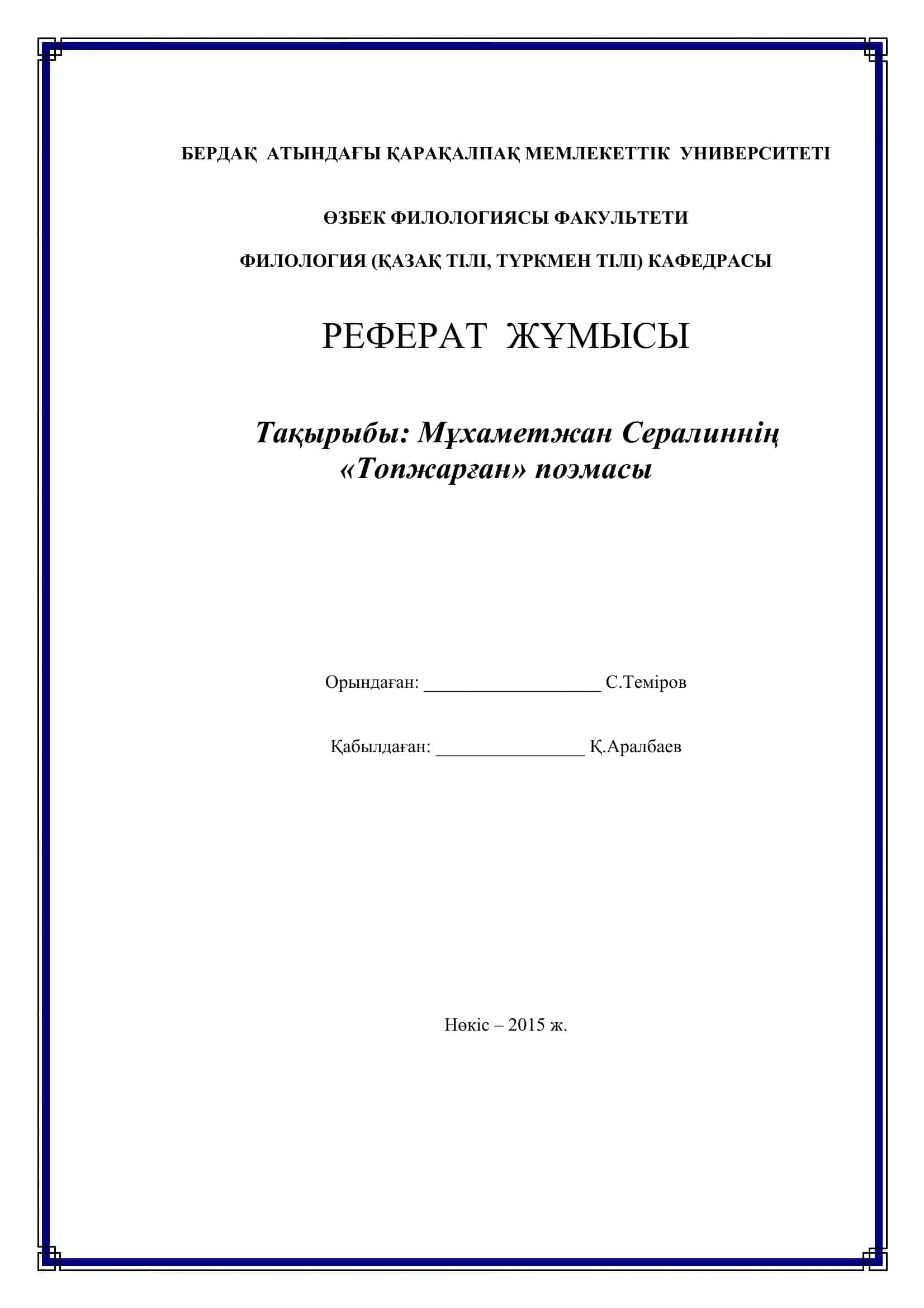 Топ жарған поемасы