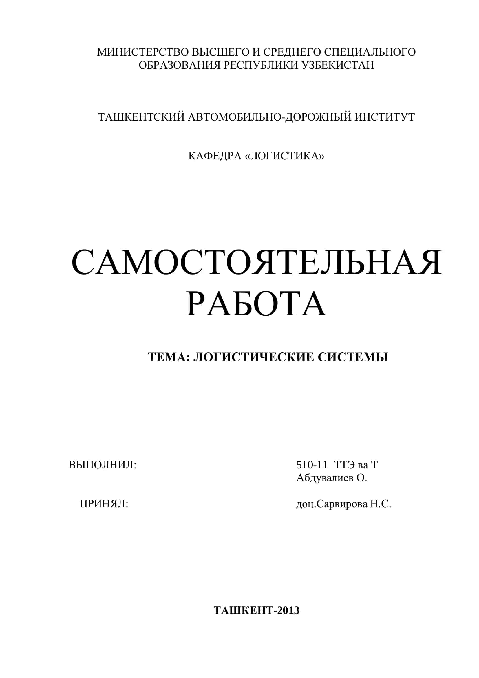 ЛОГИСТИЧЕСКИЕ СИСТЕМЫ