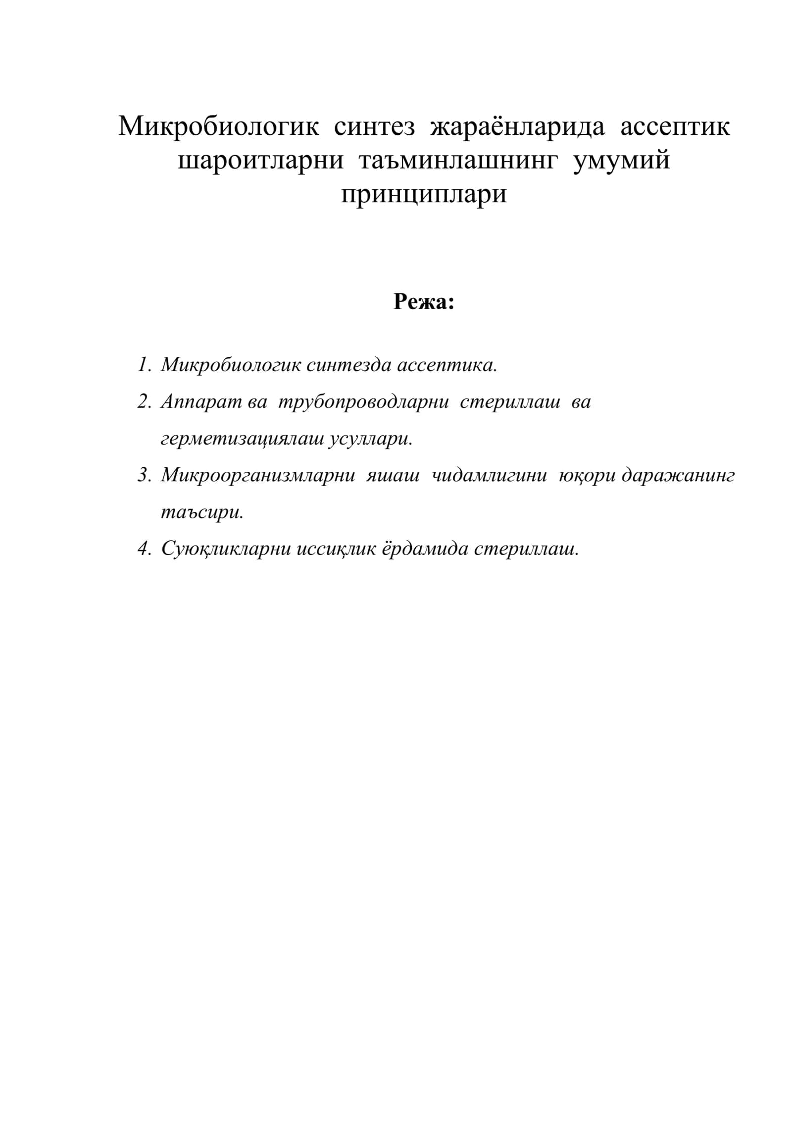 Микробиологик синтез жараёнларида ассептик шароитларни таъминлашнинг умумий принциплари