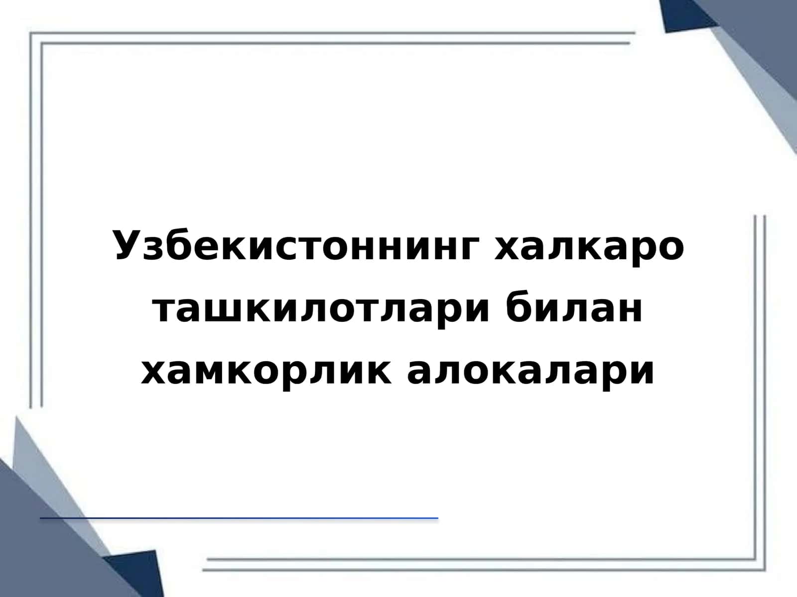 Халқаро ташкилотлар билан муносабатлар