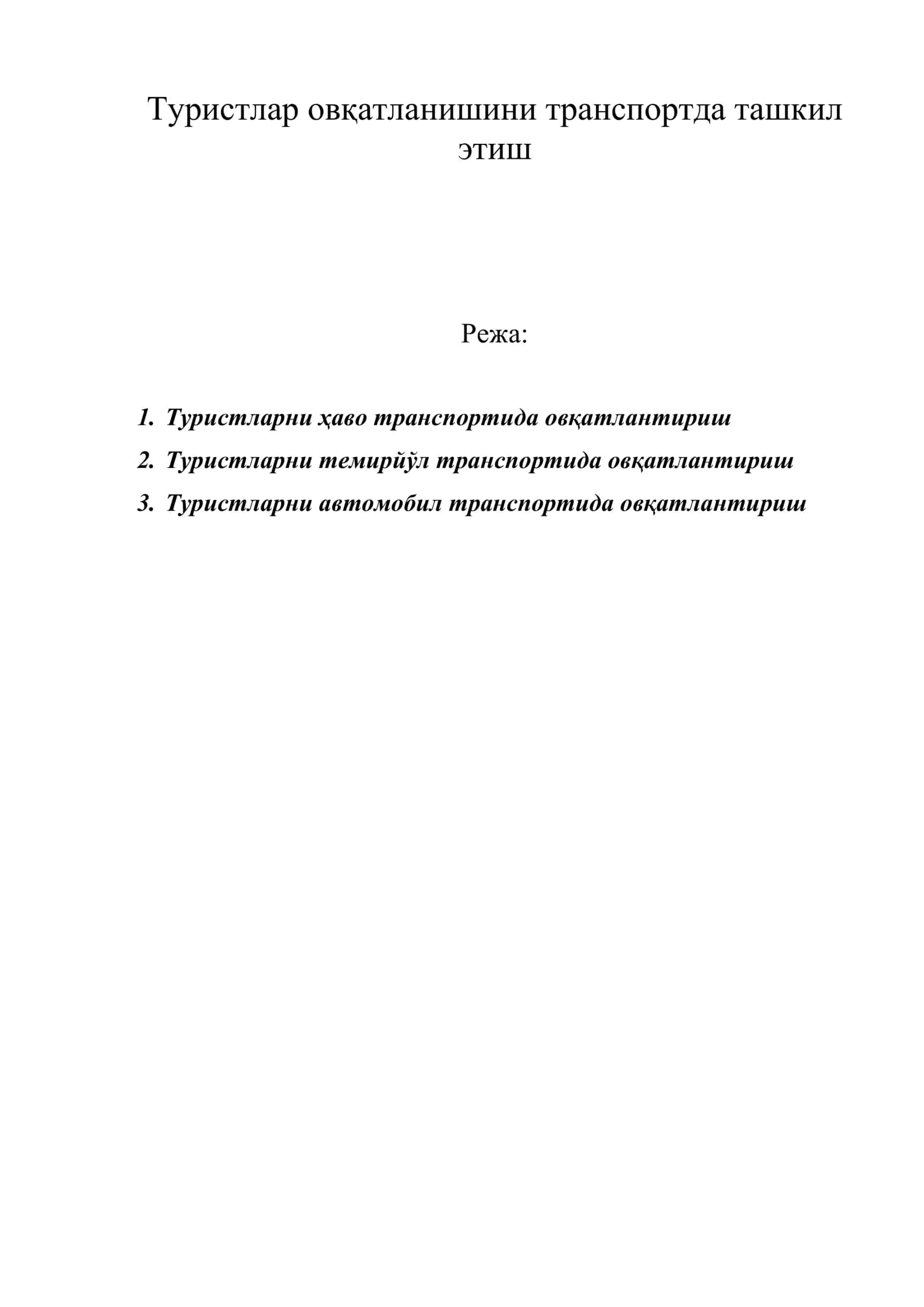 Туристлар овқатланишини транспортда ташкил этиш