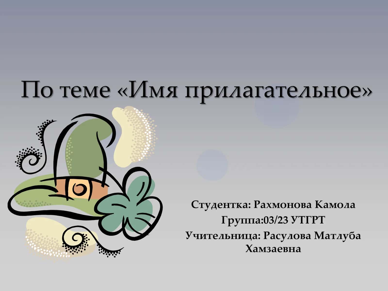 Имя прилагательное