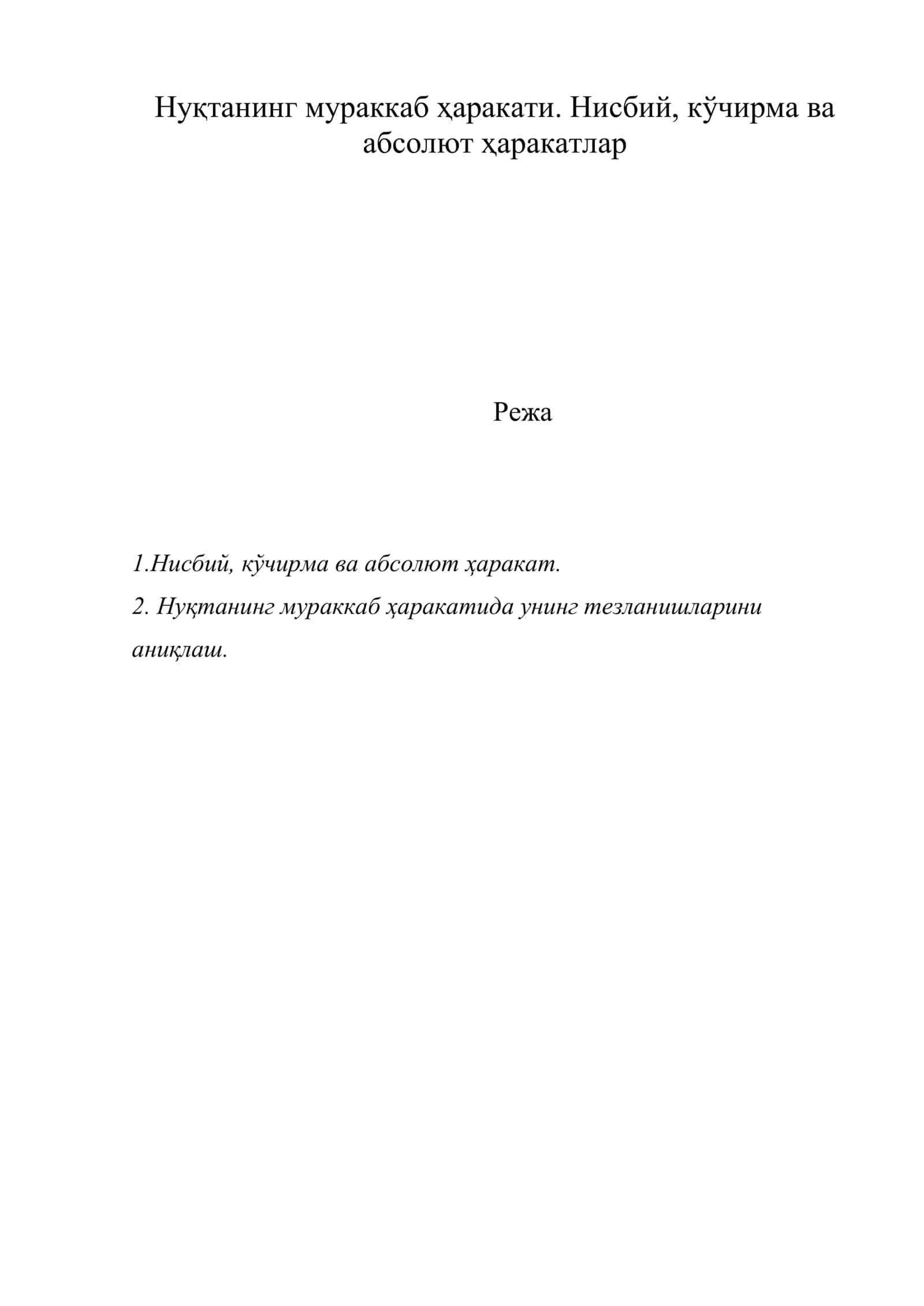 Нуқтанинг мураккаб ҳаракати. Нисбий, кўчирма ва абсолют ҳаракатлар