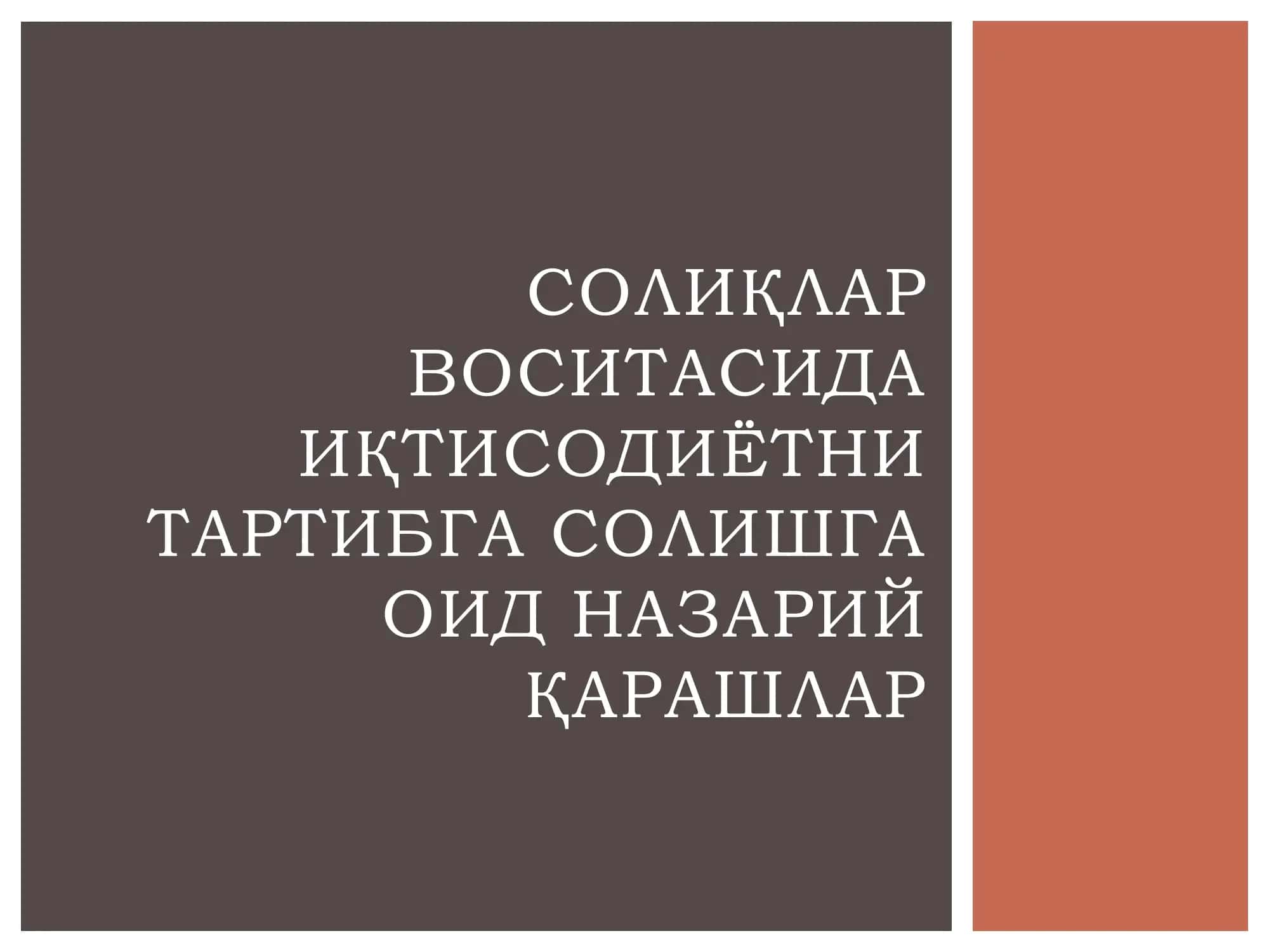 Солиқлар