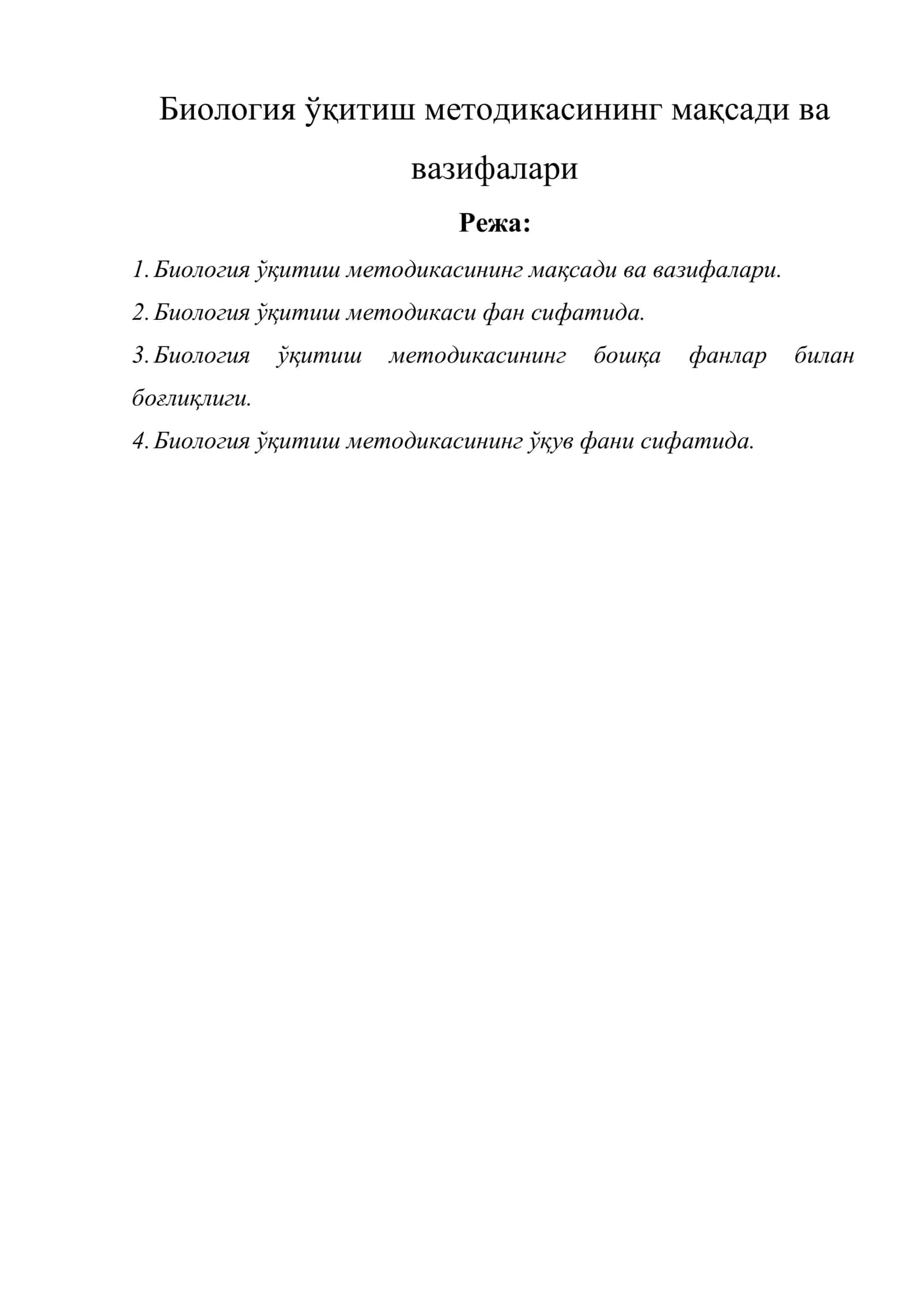 Биология ўқитиш методикасининг мақсади ва вазифалари