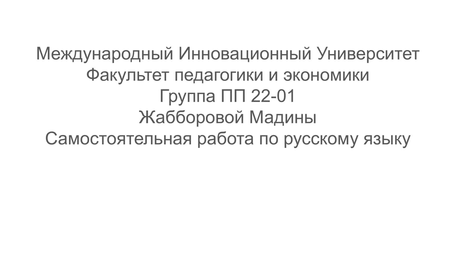 Самостоятельная работа по русскому языку