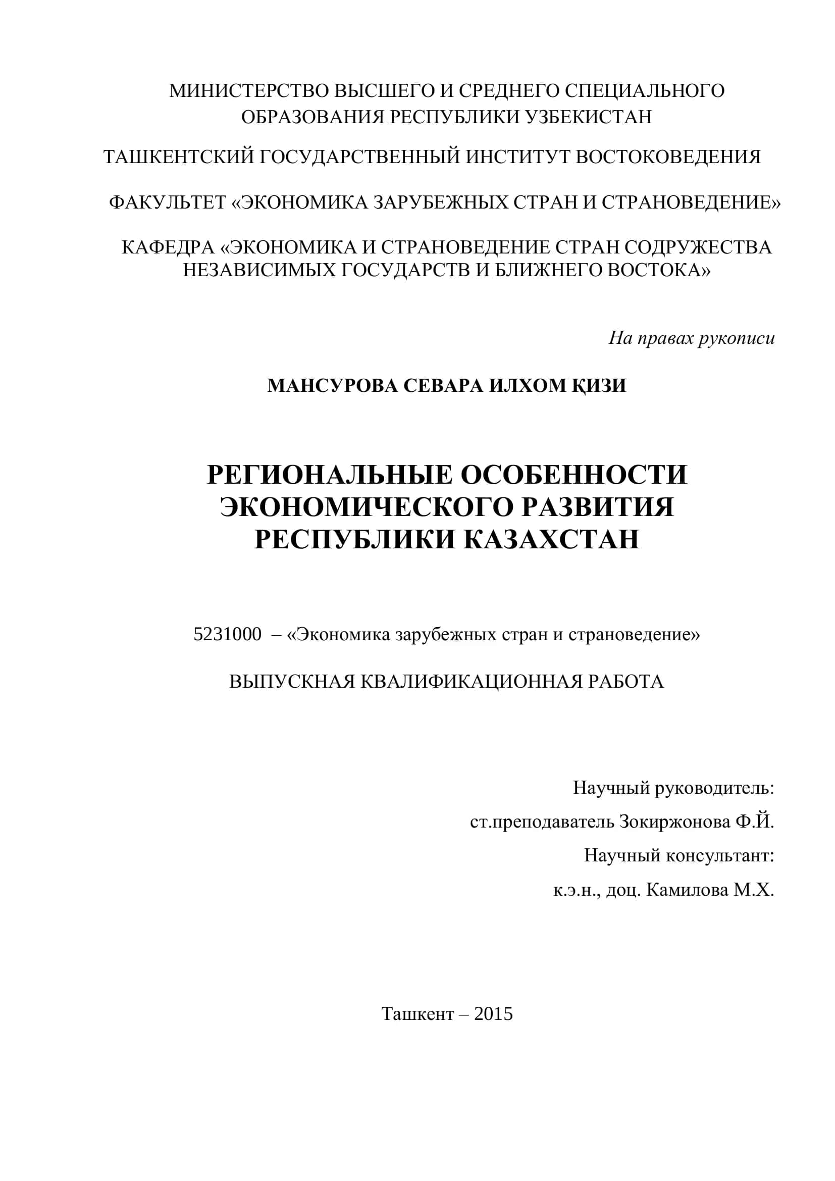 Региональные особенности экономического развития Республики Казахстан