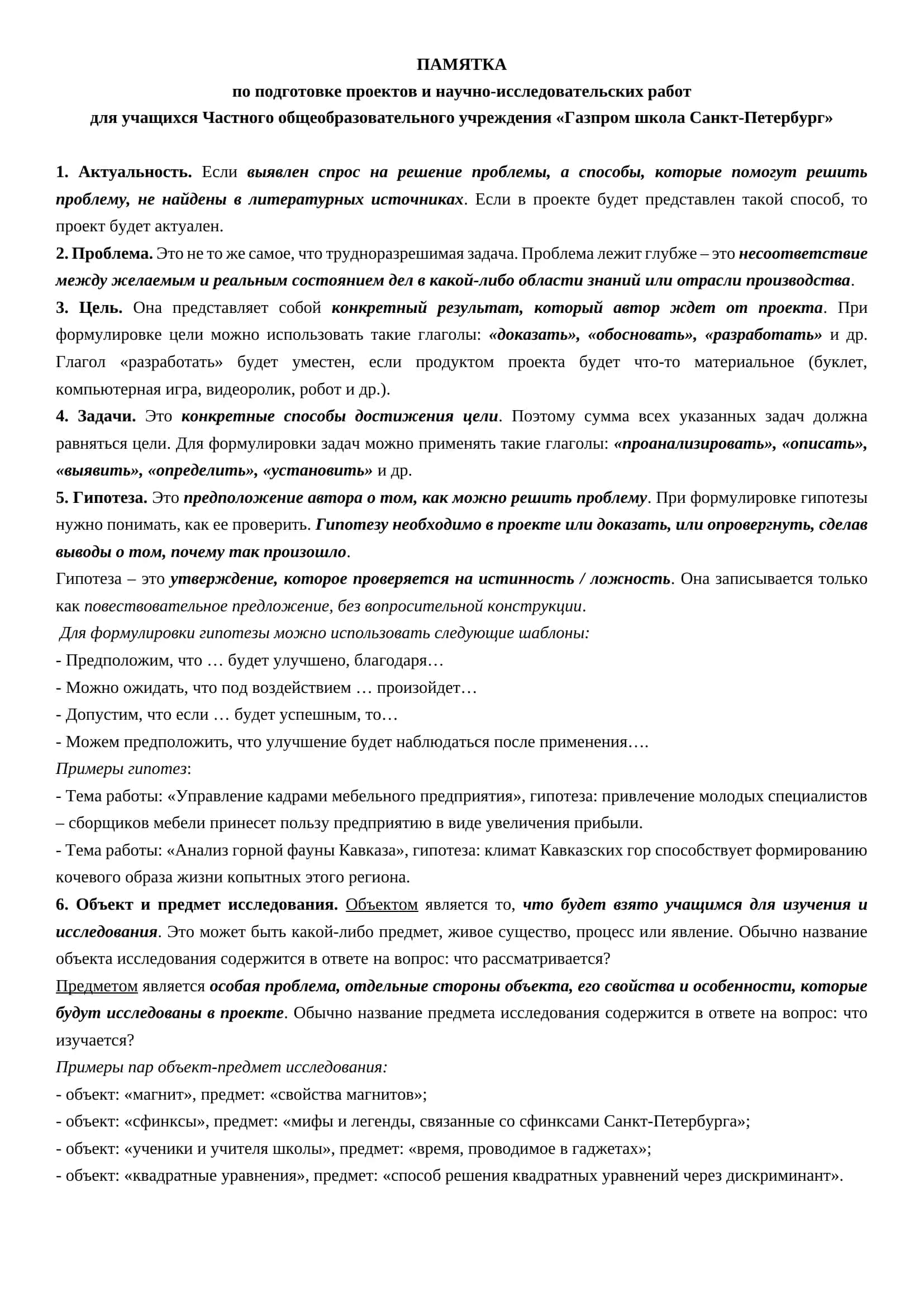Памятка по подготовке проектов и научно-исследовательских работ