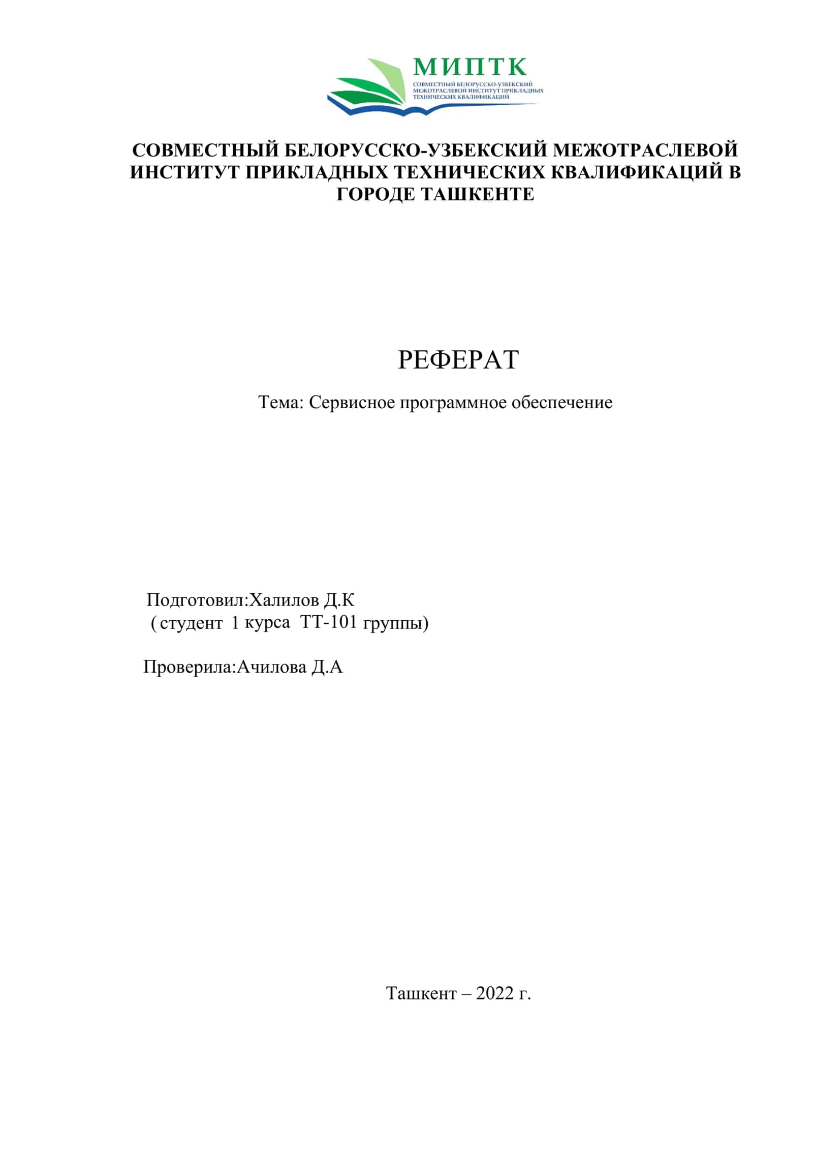 Сервисное программное обеспечение