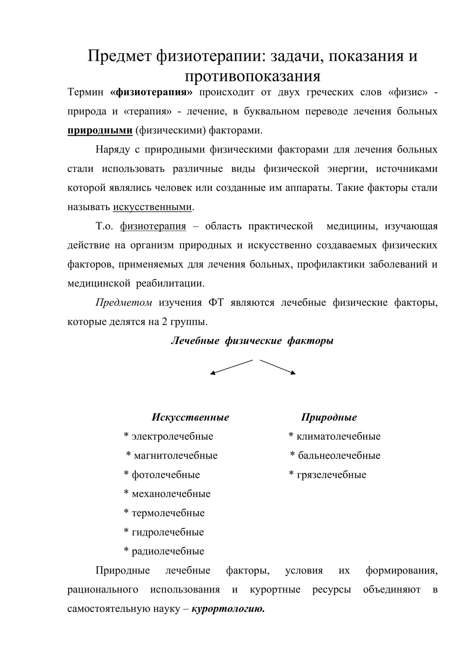 Предмет физиотерапии: задачи, показания и противопоказания