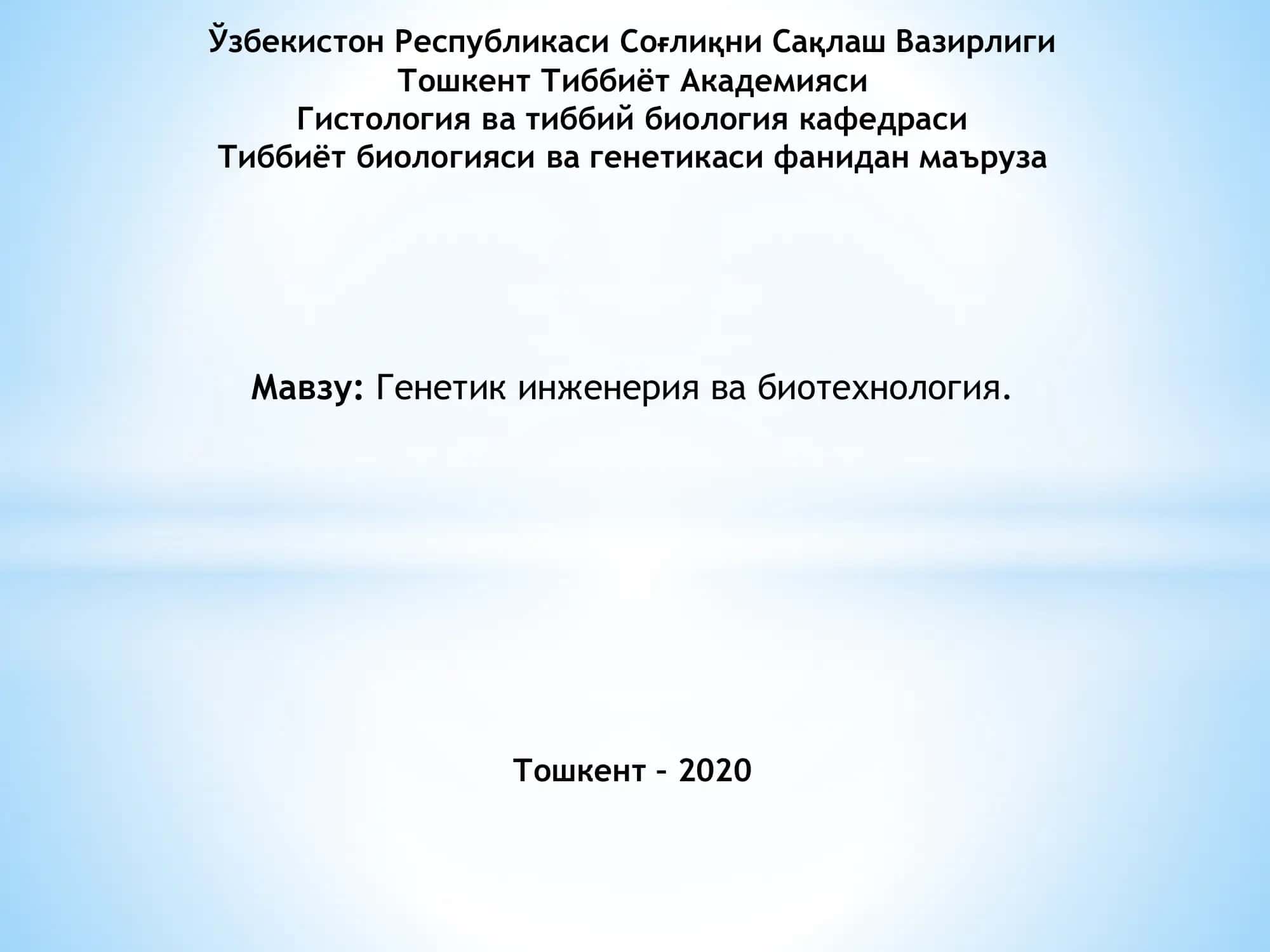 Генетик инженерия ва биотехнология