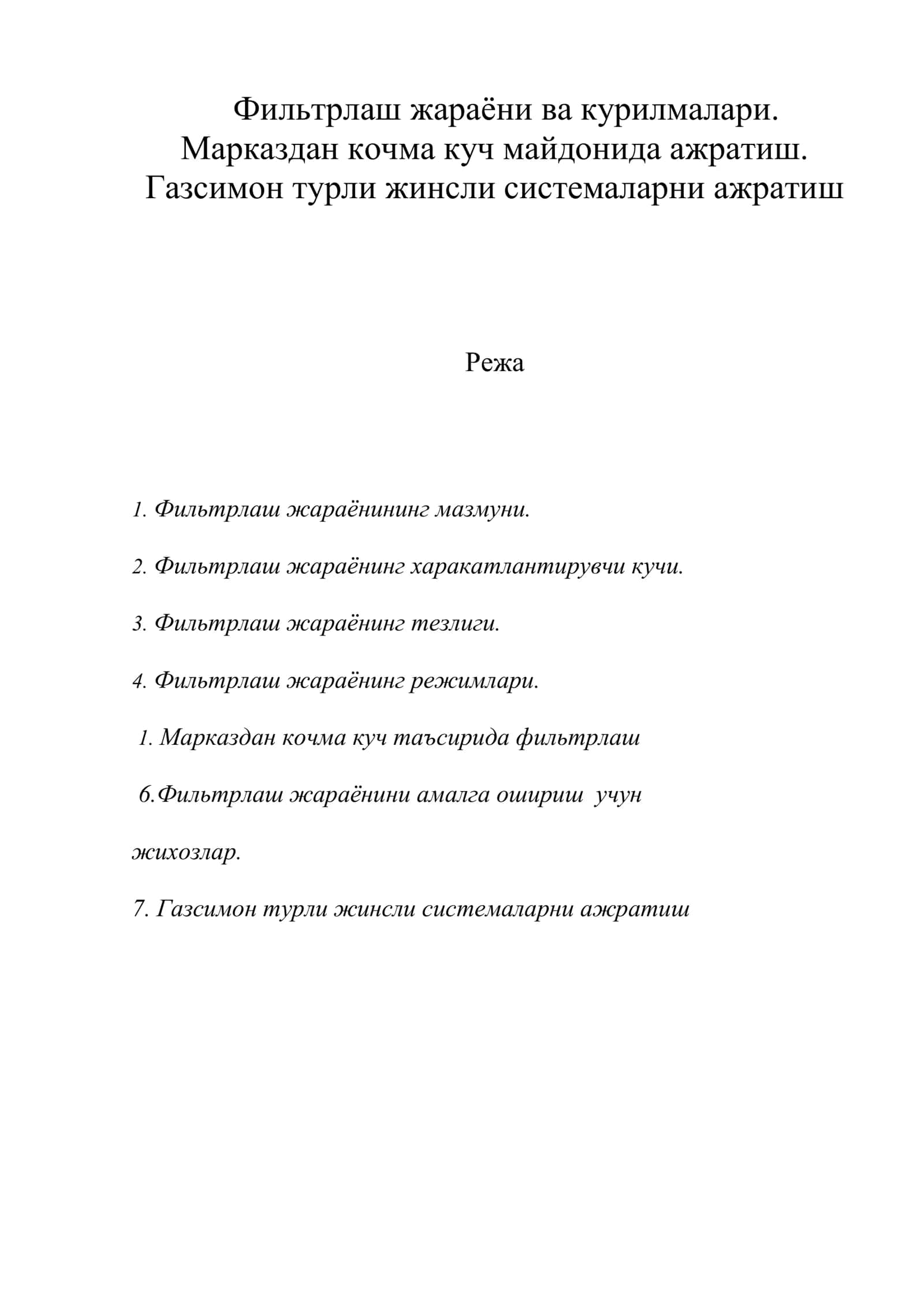 Фильтрлаш жараёни ва курилмалари
