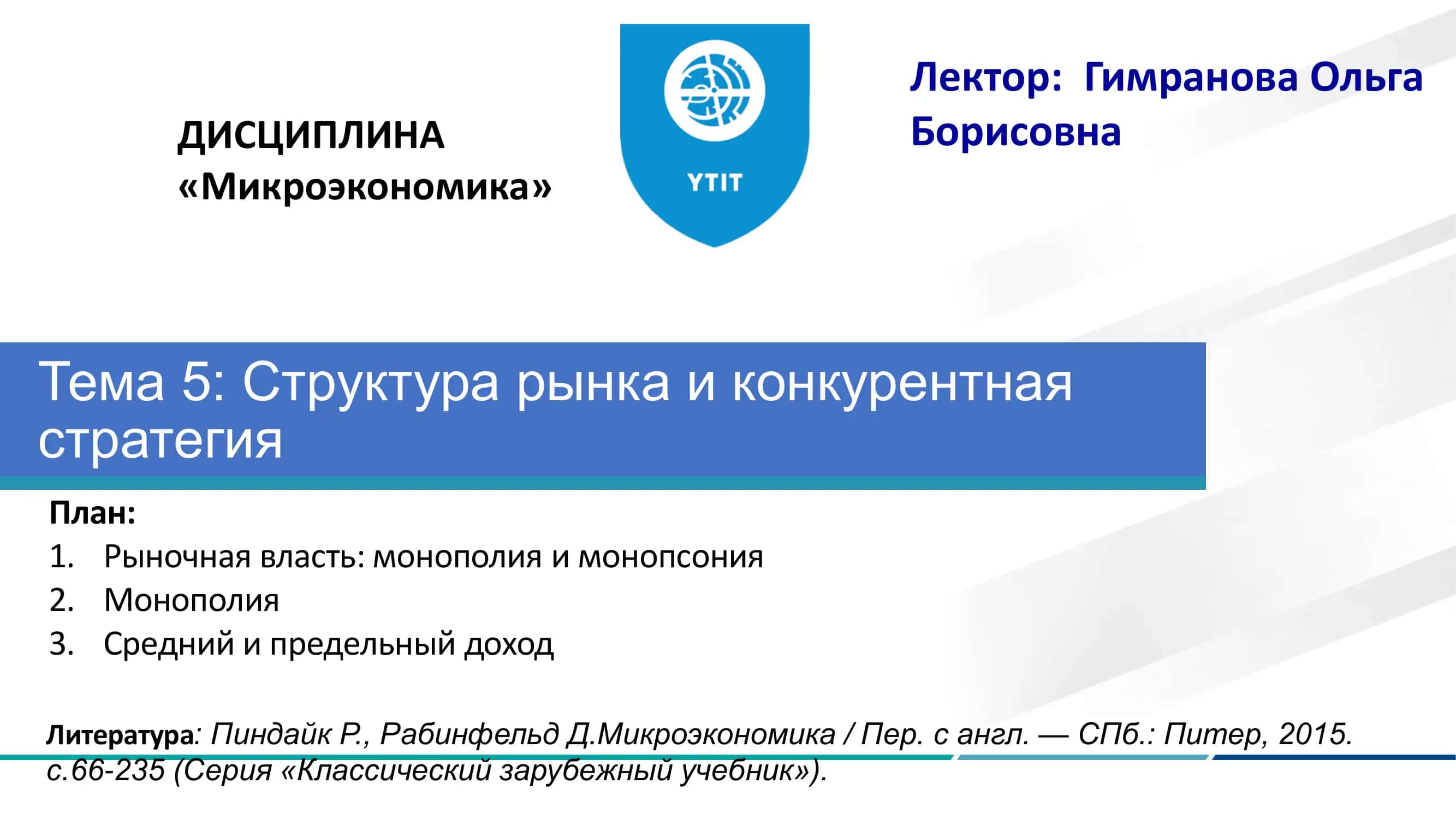 Тема 5: Структура рынка и конкурентная стратегия