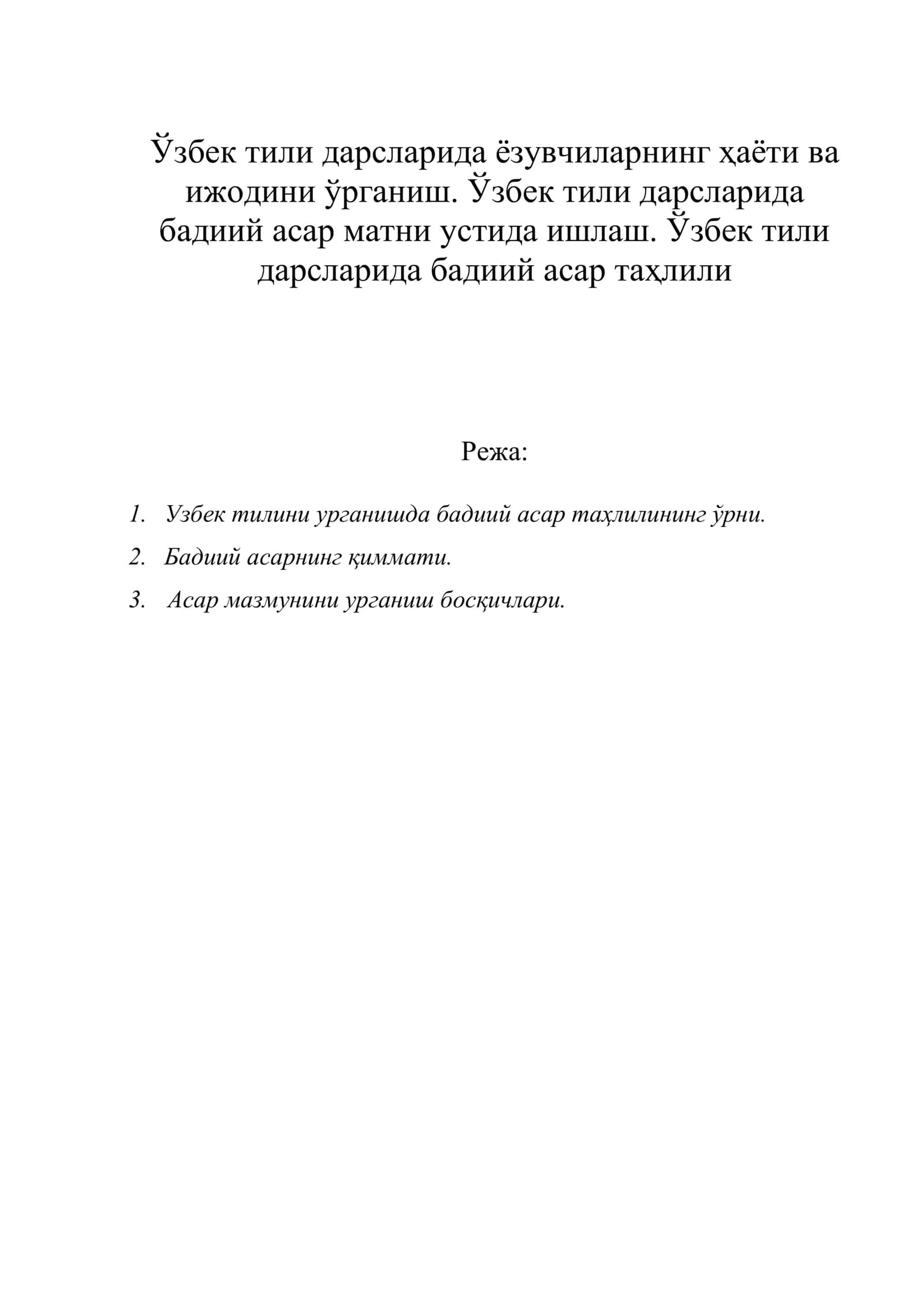 Ўзбек тили дарсларида ёзувчиларнинг ҳаёти ва ижодини ўрганиш. Ўзбек тили дарсларида бадиий асар матни устида ишлаш. Ўзбек тили дарсларида бадиий асар таҳлили