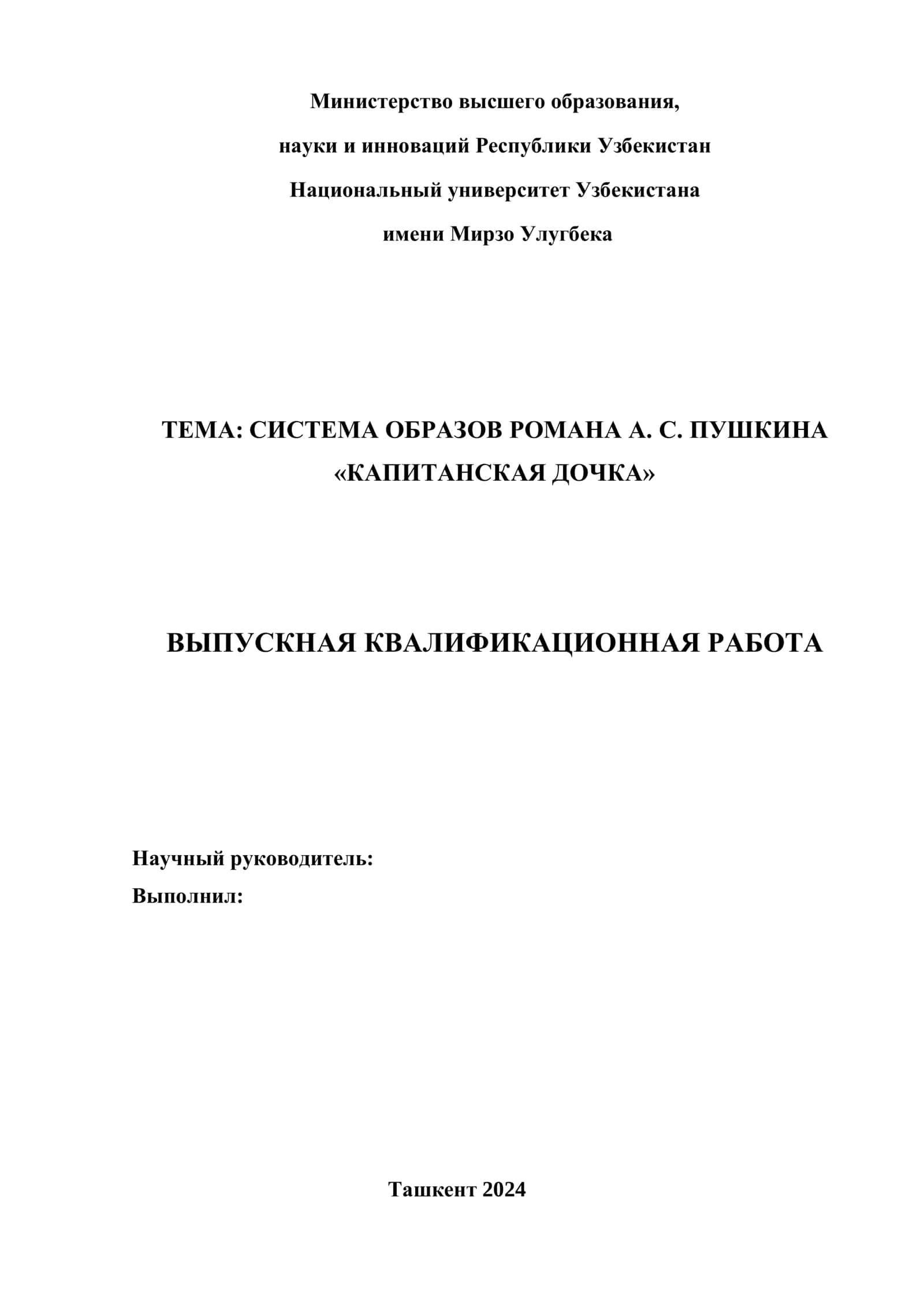 СИСТЕМА ОБРАЗОВ РОМАНА А. С. ПУШКИНА «КАПИТАНСКАЯ ДОЧКА»