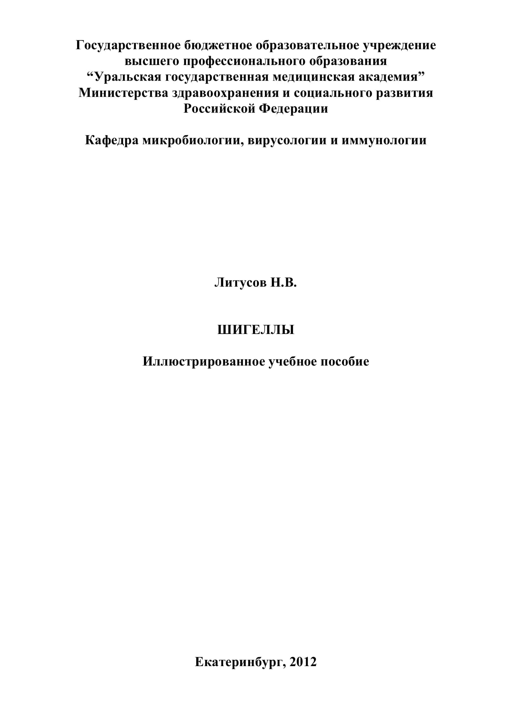 Шигеллы. Иллюстрированное учебное пособие