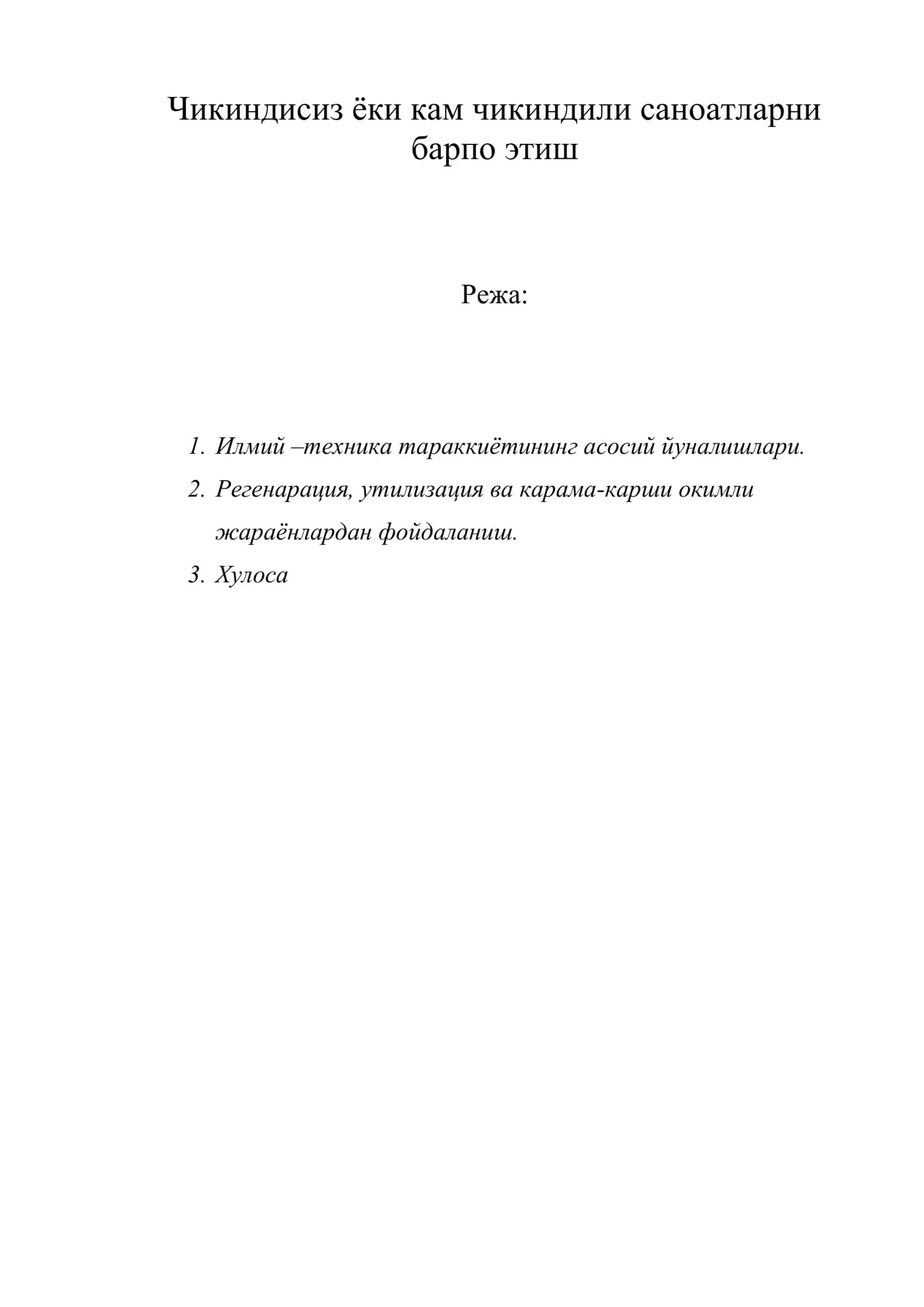 Чикиндисиз ёки кам чикиндили саноатларни барпо этиш