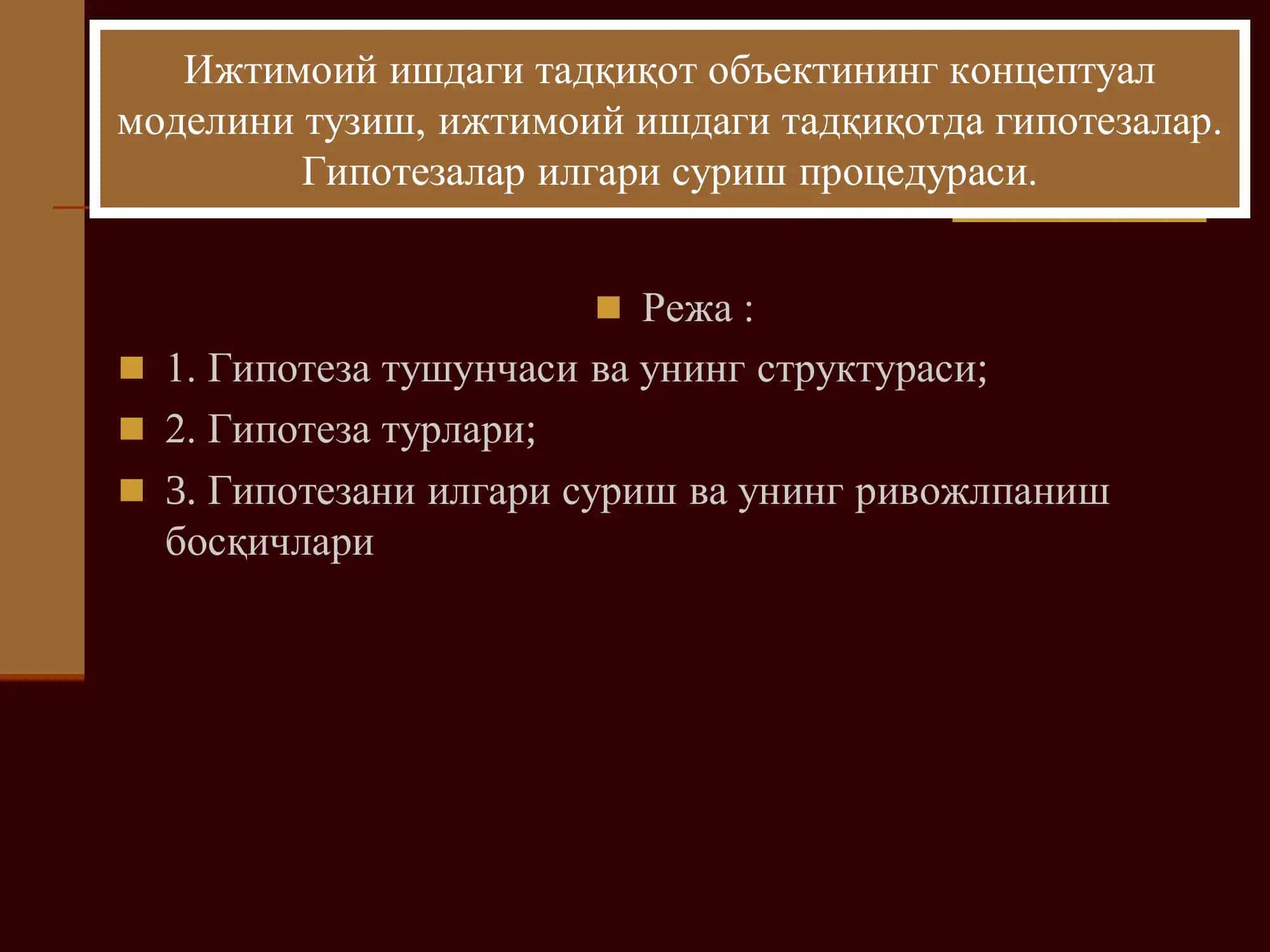 Ижтимоий ишдаги тадқиқот объектининг концептуал моделини тузиш, ижтимоий ишдаги тадқиқотда гипотезалар. Гипотезалар илгари суриш процедураси.