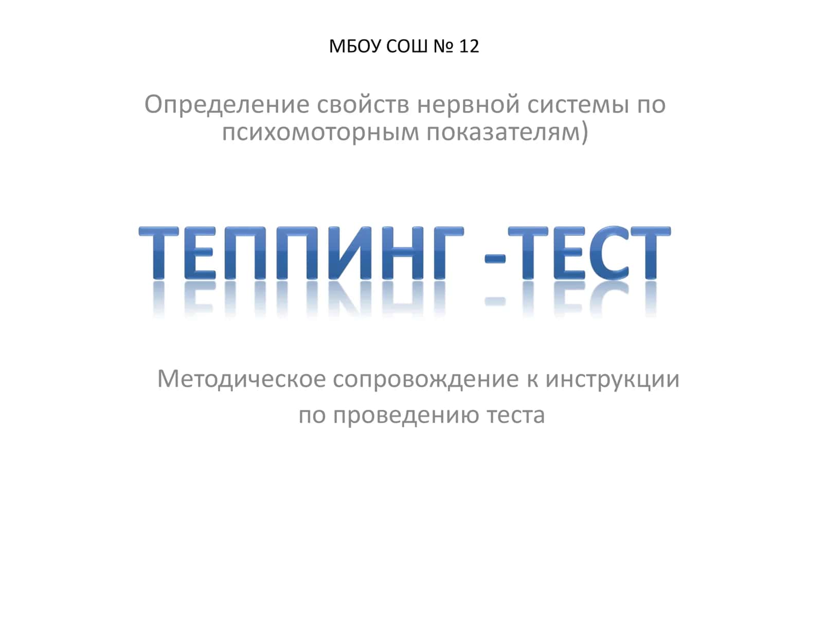Теппинг-тест (определение свойств нервной системы по психомоторным показателям)