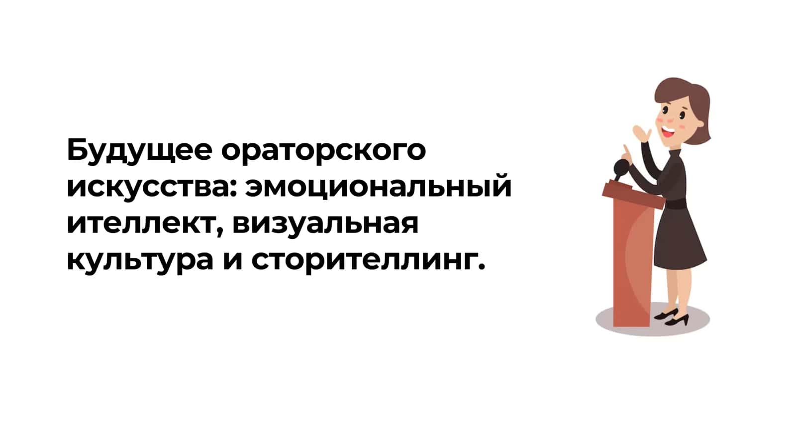 Будущее ораторского искусства эмоциональный ителлект, визуальная культура и сторителлинг