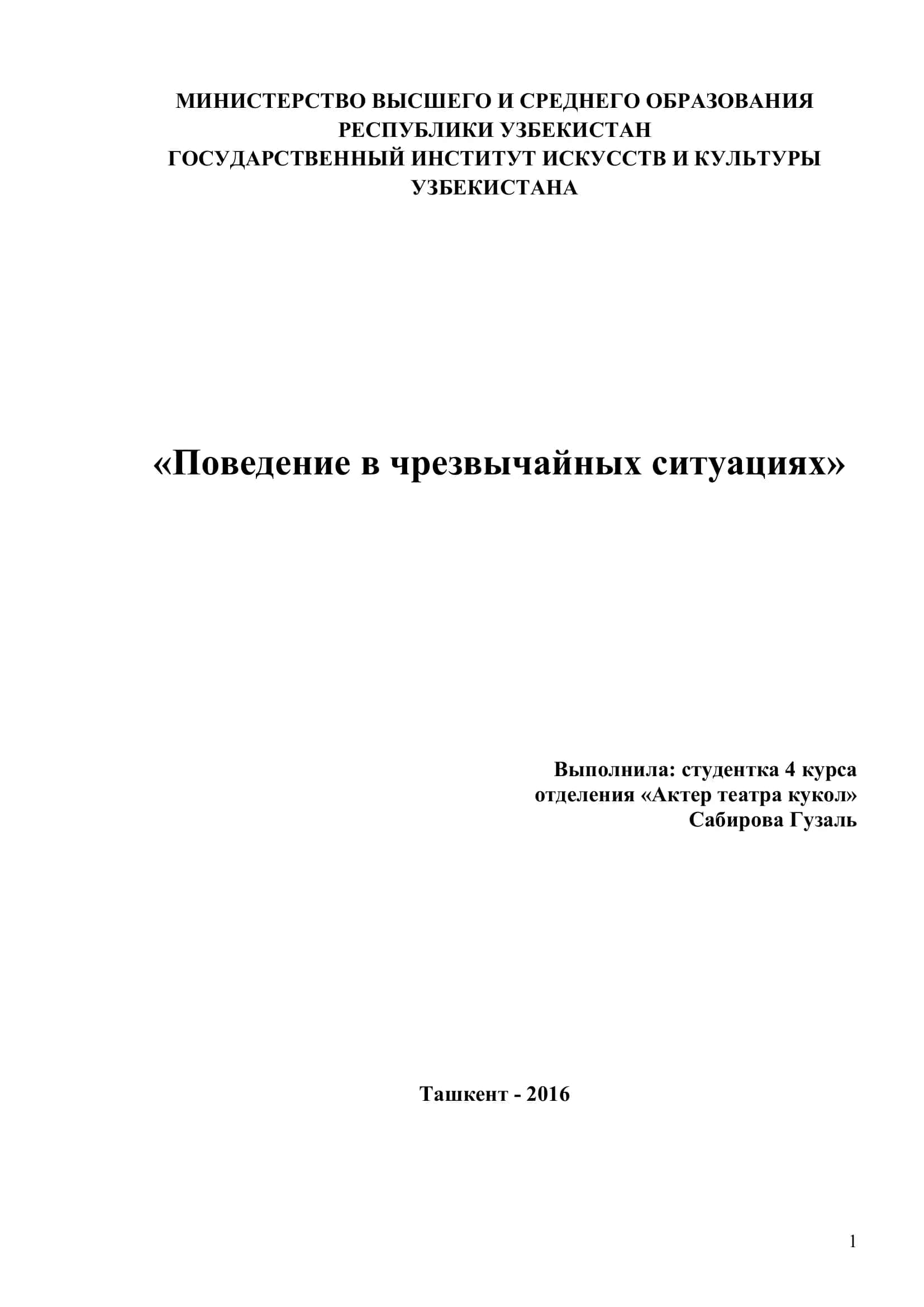 Поведение в чрезвычайных ситуациях