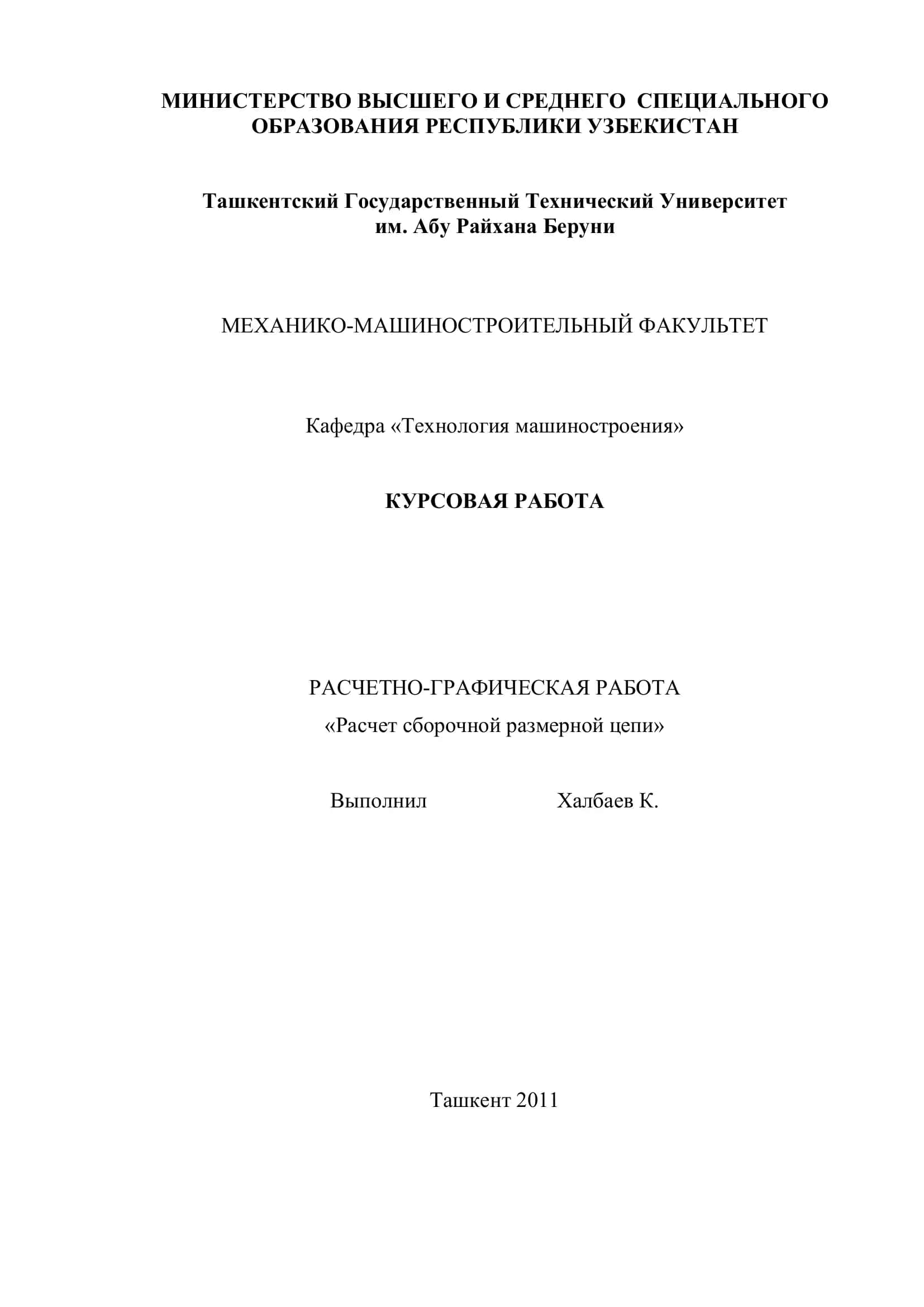 КУРСОВАЯ РАБОТА "Расчет сборочной размерной цепи"