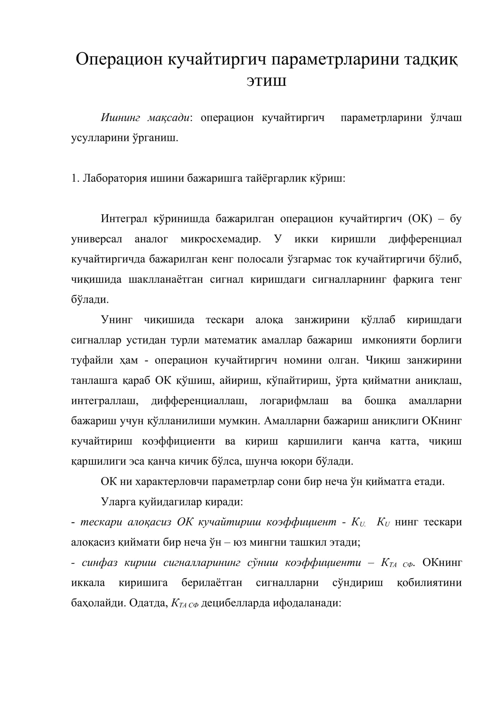 Операцион кучайтиргич параметрларини тадқиқ этиш