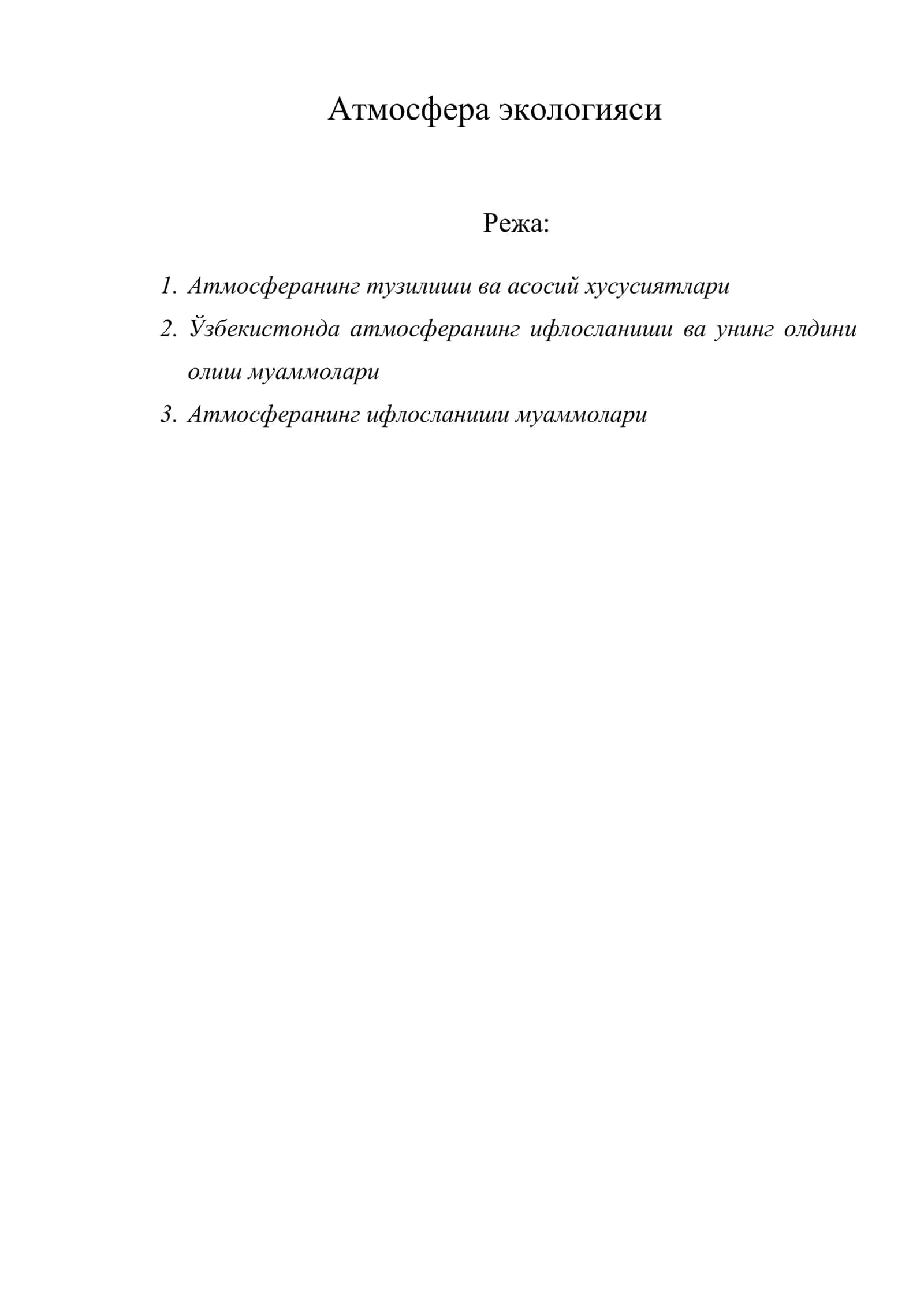 Атмосфера экологияси