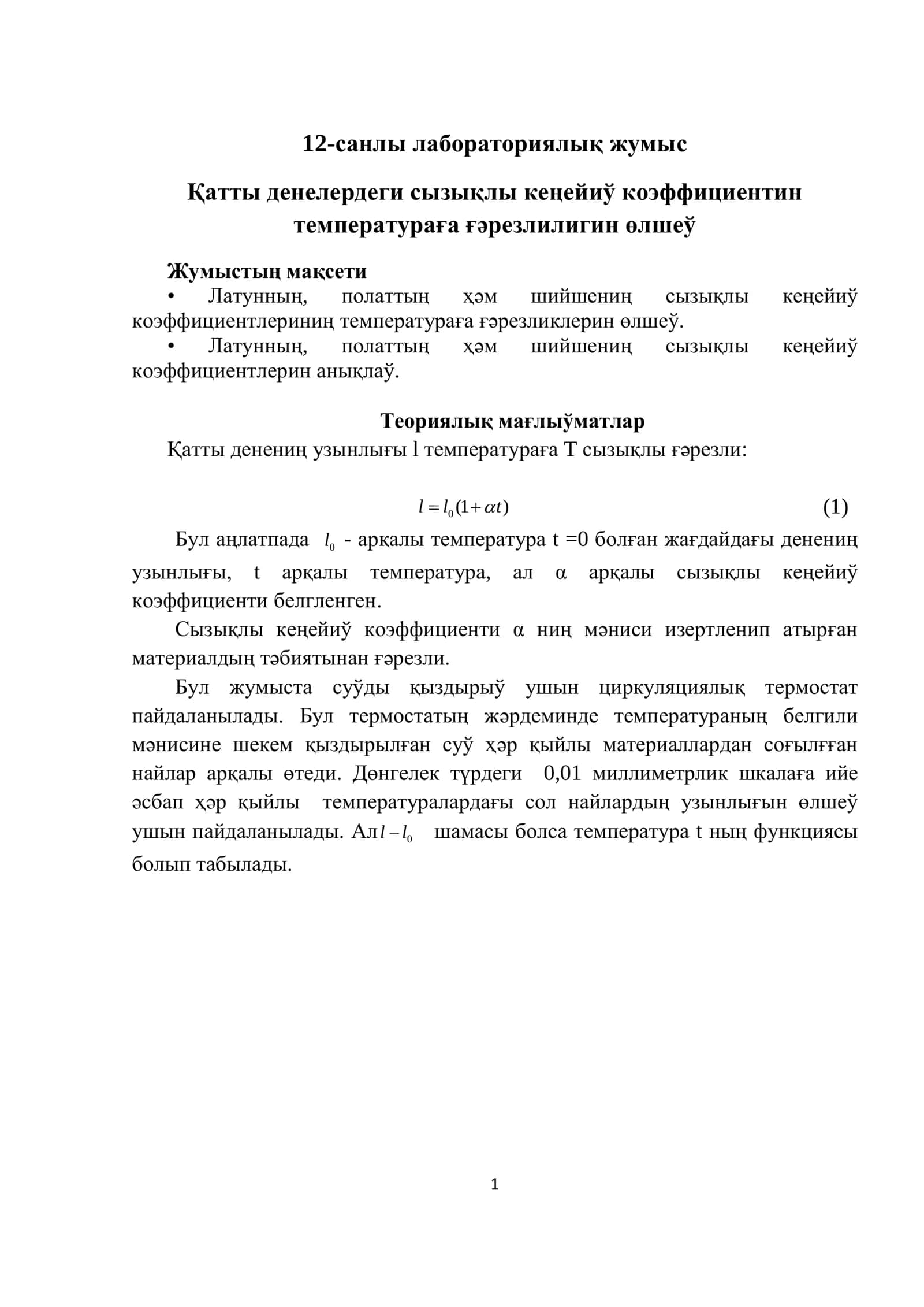 12-санлы лабораториялық жумыс