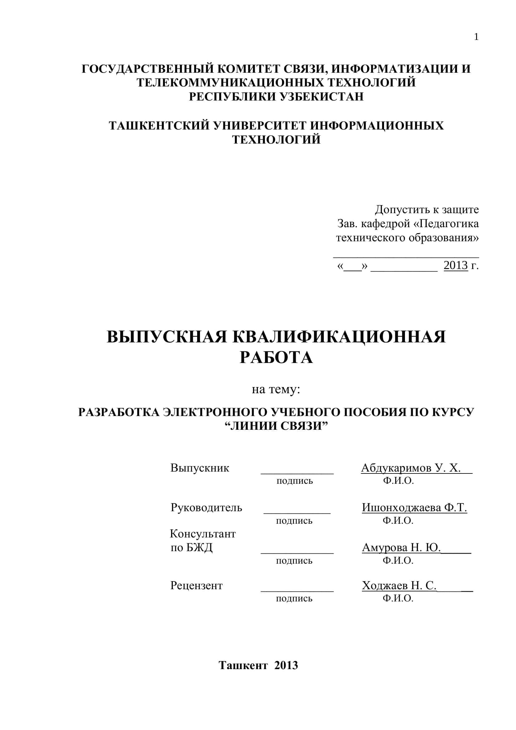 Разработка электронного учебного пособия по курсу "Линии связи"