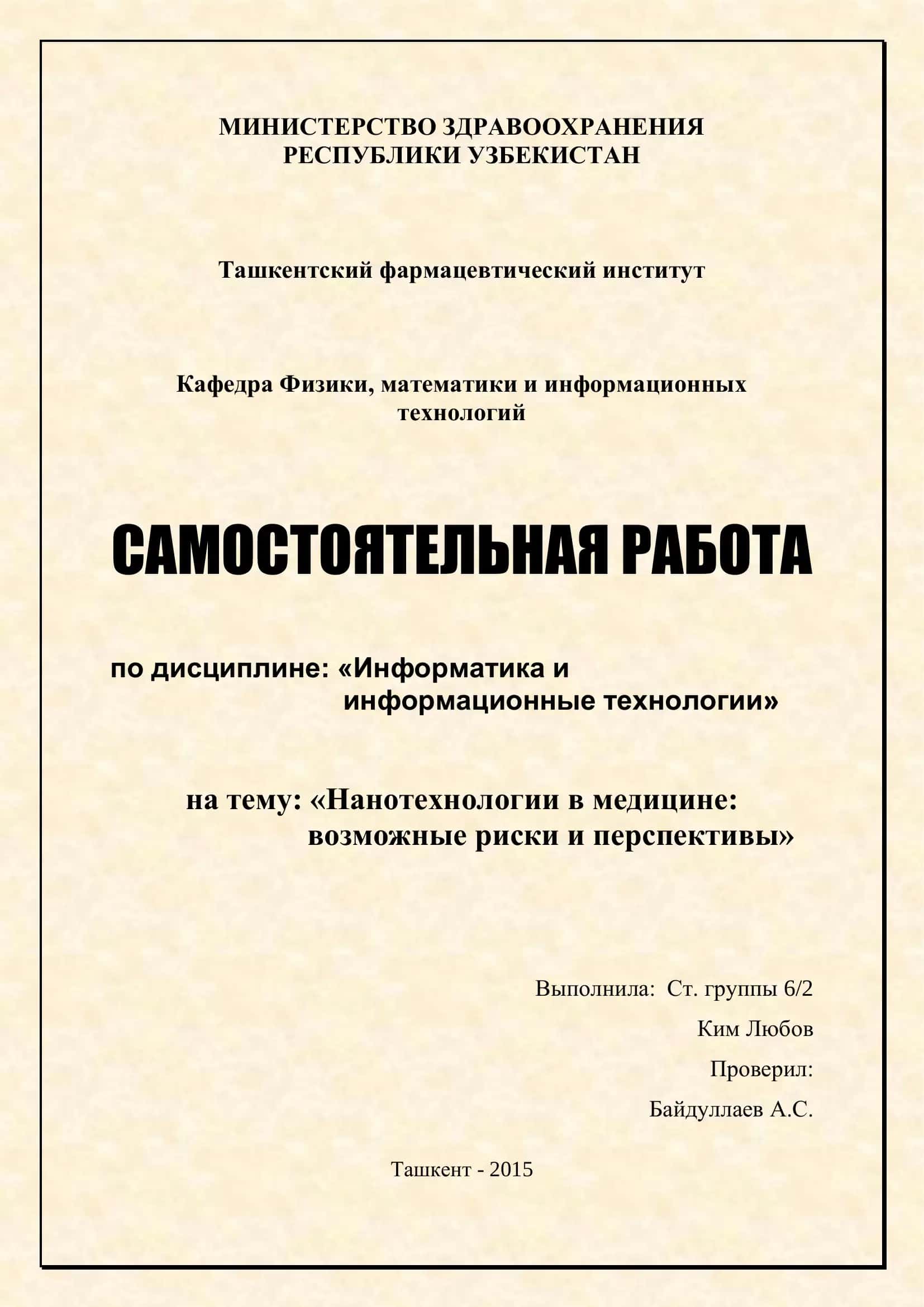 Нанотехнологии в медицине: возможные риски и перспективы
